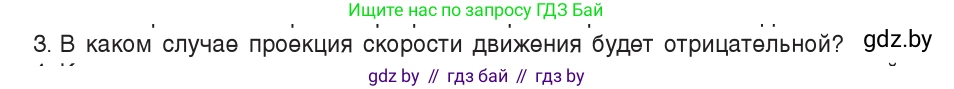 Физика, 9 класс Учебник, авторы: Исаченкова Лариса Артёмовна, Сокольский Анатолий Алексеевич, Захаревич Екатерина Васильевна, издательство Народная асвета, Минск, 2019, страница 26, номер 3, Условие