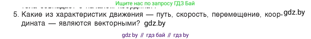 Физика, 9 класс Учебник, авторы: Исаченкова Лариса Артёмовна, Сокольский Анатолий Алексеевич, Захаревич Екатерина Васильевна, издательство Народная асвета, Минск, 2019, страница 26, номер 5, Условие