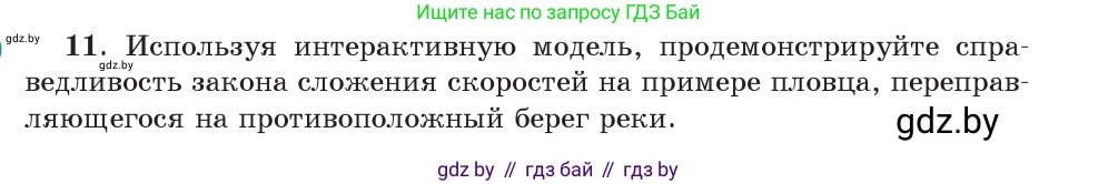 Физика, 9 класс Учебник, авторы: Исаченкова Лариса Артёмовна, Сокольский Анатолий Алексеевич, Захаревич Екатерина Васильевна, издательство Народная асвета, Минск, 2019, страница 41, номер 11, Условие