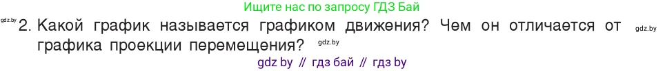 Физика, 9 класс Учебник, авторы: Исаченкова Лариса Артёмовна, Сокольский Анатолий Алексеевич, Захаревич Екатерина Васильевна, издательство Народная асвета, Минск, 2019, страница 30, номер 2, Условие