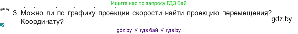 Физика, 9 класс Учебник, авторы: Исаченкова Лариса Артёмовна, Сокольский Анатолий Алексеевич, Захаревич Екатерина Васильевна, издательство Народная асвета, Минск, 2019, страница 30, номер 3, Условие