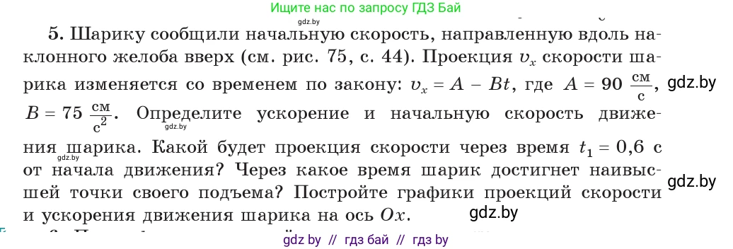 Физика, 9 класс Учебник, авторы: Исаченкова Лариса Артёмовна, Сокольский Анатолий Алексеевич, Захаревич Екатерина Васильевна, издательство Народная асвета, Минск, 2019, страница 47, номер 5, Условие