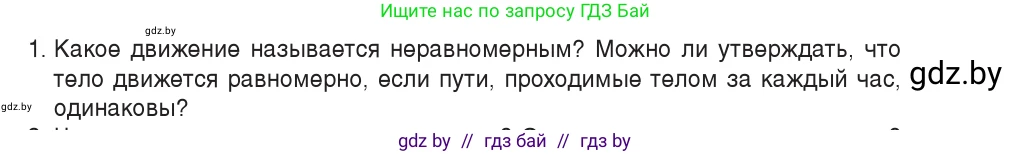 Физика, 9 класс Учебник, авторы: Исаченкова Лариса Артёмовна, Сокольский Анатолий Алексеевич, Захаревич Екатерина Васильевна, издательство Народная асвета, Минск, 2019, страница 35, номер 1, Условие