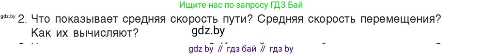 Физика, 9 класс Учебник, авторы: Исаченкова Лариса Артёмовна, Сокольский Анатолий Алексеевич, Захаревич Екатерина Васильевна, издательство Народная асвета, Минск, 2019, страница 35, номер 2, Условие