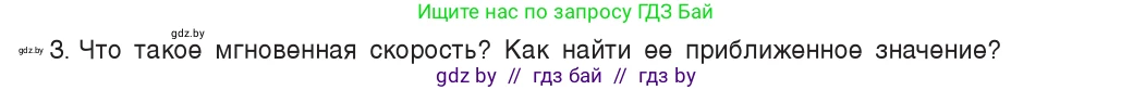 Физика, 9 класс Учебник, авторы: Исаченкова Лариса Артёмовна, Сокольский Анатолий Алексеевич, Захаревич Екатерина Васильевна, издательство Народная асвета, Минск, 2019, страница 35, номер 3, Условие