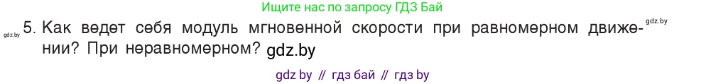 Физика, 9 класс Учебник, авторы: Исаченкова Лариса Артёмовна, Сокольский Анатолий Алексеевич, Захаревич Екатерина Васильевна, издательство Народная асвета, Минск, 2019, страница 35, номер 5, Условие