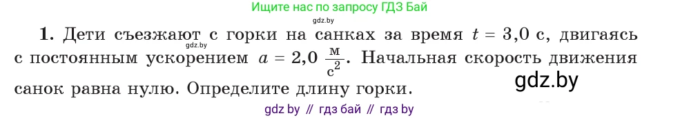 Физика, 9 класс Учебник, авторы: Исаченкова Лариса Артёмовна, Сокольский Анатолий Алексеевич, Захаревич Екатерина Васильевна, издательство Народная асвета, Минск, 2019, страница 53, номер 1, Условие