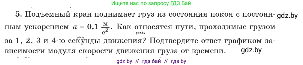 Физика, 9 класс Учебник, авторы: Исаченкова Лариса Артёмовна, Сокольский Анатолий Алексеевич, Захаревич Екатерина Васильевна, издательство Народная асвета, Минск, 2019, страница 53, номер 5, Условие