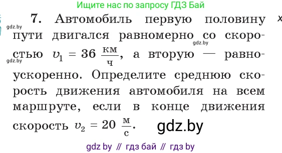Физика, 9 класс Учебник, авторы: Исаченкова Лариса Артёмовна, Сокольский Анатолий Алексеевич, Захаревич Екатерина Васильевна, издательство Народная асвета, Минск, 2019, страница 54, номер 7, Условие