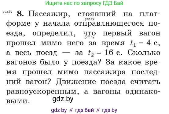 Физика, 9 класс Учебник, авторы: Исаченкова Лариса Артёмовна, Сокольский Анатолий Алексеевич, Захаревич Екатерина Васильевна, издательство Народная асвета, Минск, 2019, страница 54, номер 8, Условие