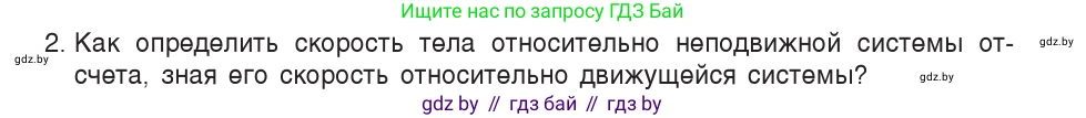 Физика, 9 класс Учебник, авторы: Исаченкова Лариса Артёмовна, Сокольский Анатолий Алексеевич, Захаревич Екатерина Васильевна, издательство Народная асвета, Минск, 2019, страница 39, номер 2, Условие