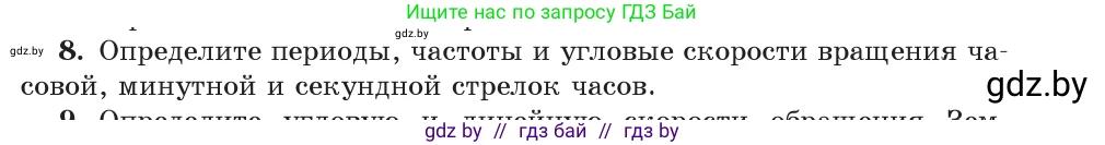 Физика, 9 класс Учебник, авторы: Исаченкова Лариса Артёмовна, Сокольский Анатолий Алексеевич, Захаревич Екатерина Васильевна, издательство Народная асвета, Минск, 2019, страница 59, номер 8, Условие
