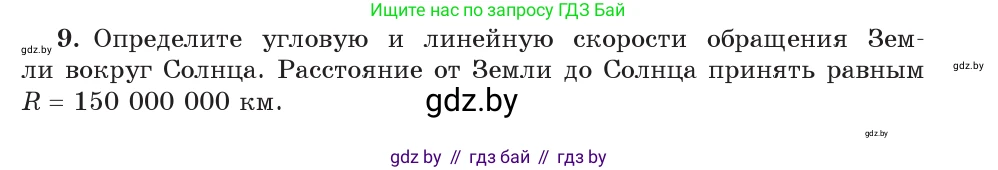 Физика, 9 класс Учебник, авторы: Исаченкова Лариса Артёмовна, Сокольский Анатолий Алексеевич, Захаревич Екатерина Васильевна, издательство Народная асвета, Минск, 2019, страница 59, номер 9, Условие