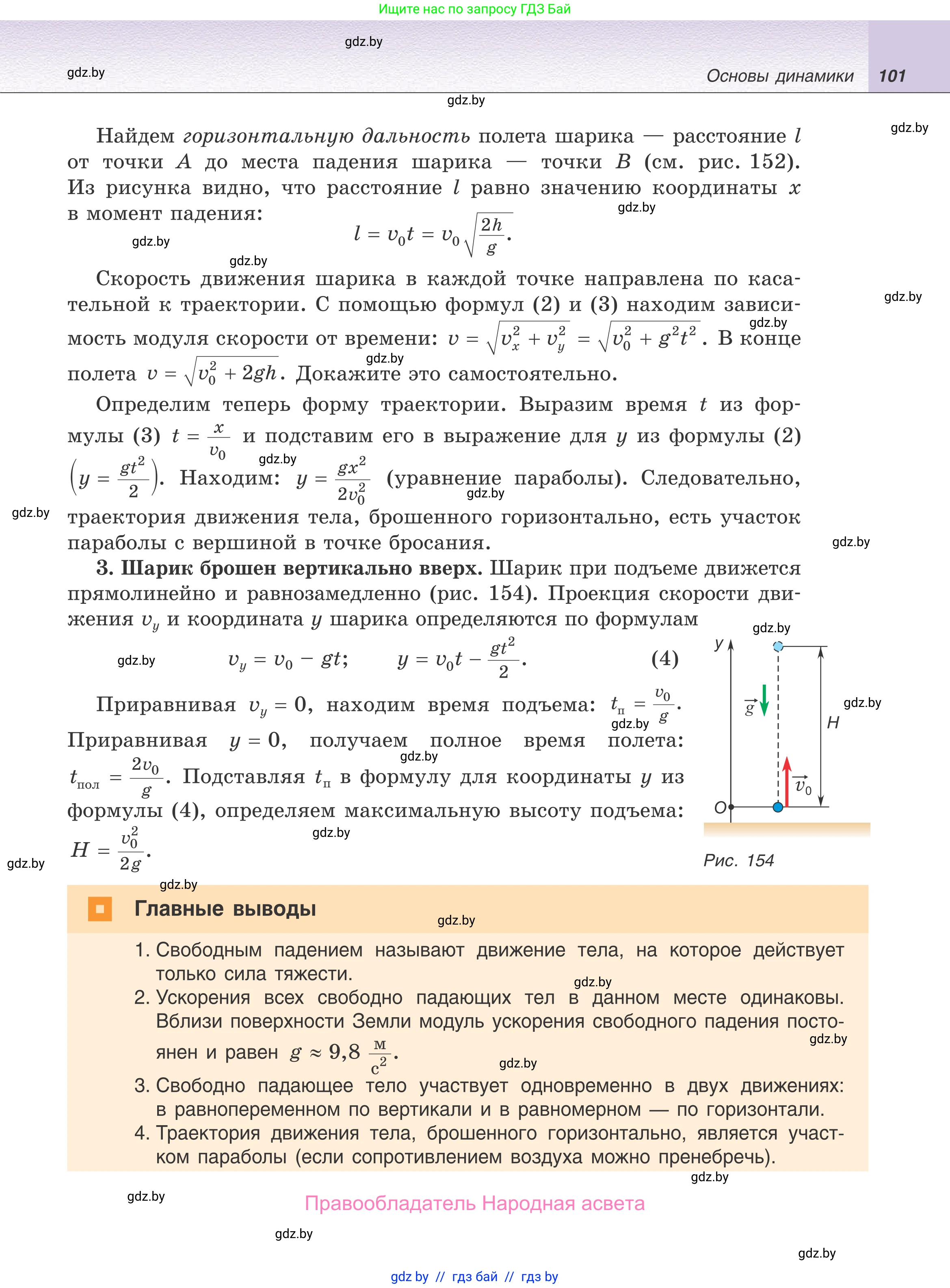 Физика, 9 класс Учебник, авторы: Исаченкова Лариса Артёмовна, Сокольский Анатолий Алексеевич, Захаревич Екатерина Васильевна, издательство Народная асвета, Минск, 2019, страница 101
