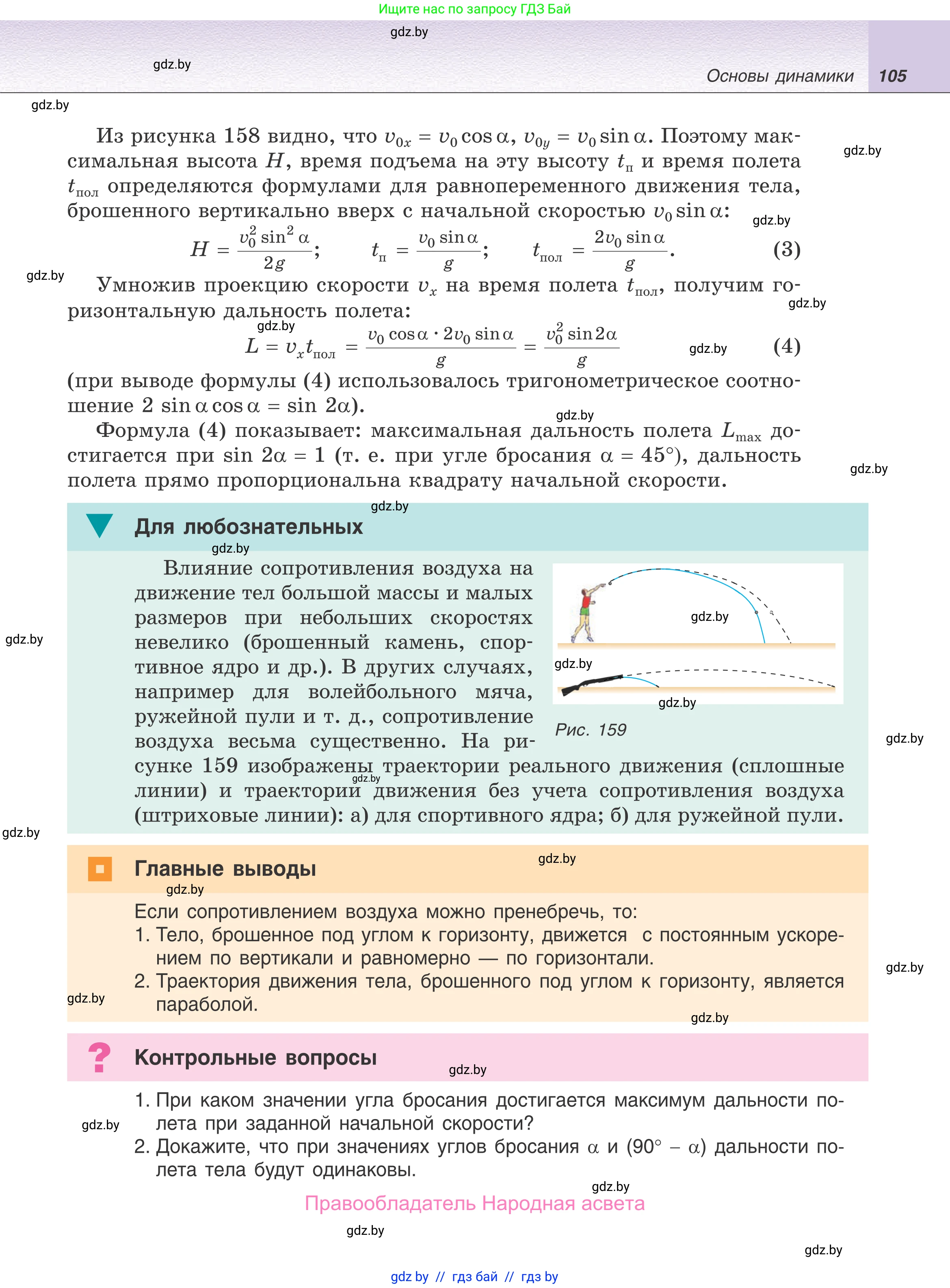 Физика, 9 класс Учебник, авторы: Исаченкова Лариса Артёмовна, Сокольский Анатолий Алексеевич, Захаревич Екатерина Васильевна, издательство Народная асвета, Минск, 2019, страница 105