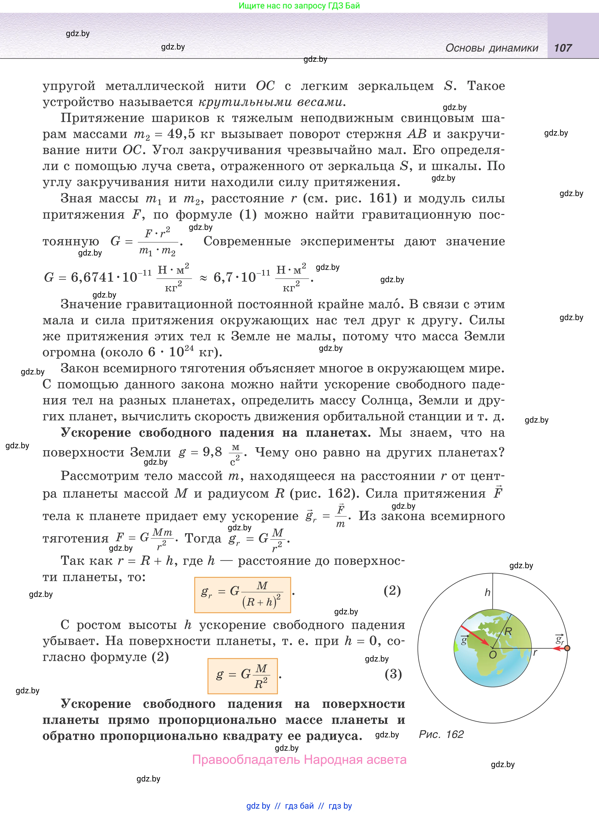 Физика, 9 класс Учебник, авторы: Исаченкова Лариса Артёмовна, Сокольский Анатолий Алексеевич, Захаревич Екатерина Васильевна, издательство Народная асвета, Минск, 2019, страница 107