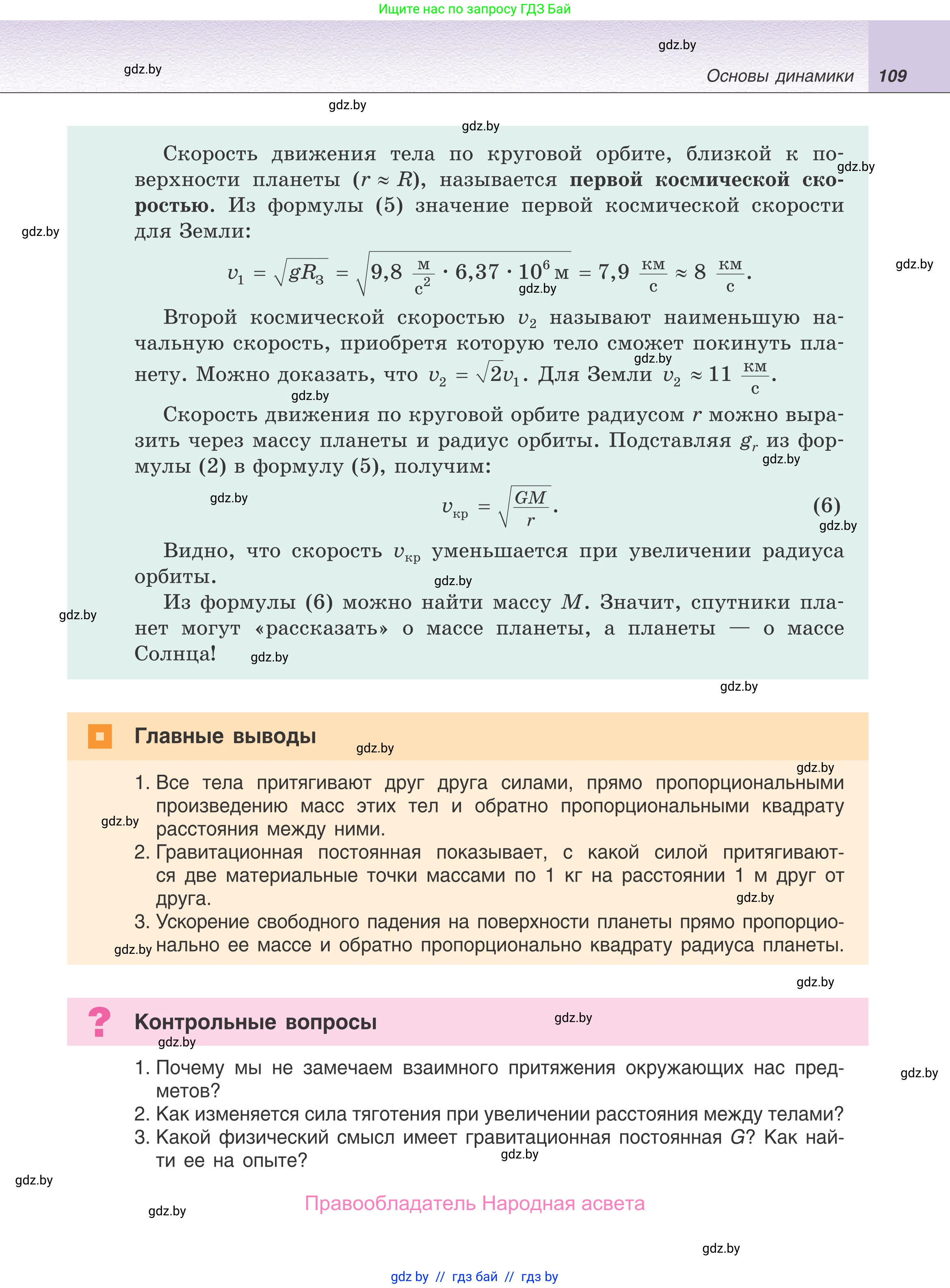 Физика, 9 класс Учебник, авторы: Исаченкова Лариса Артёмовна, Сокольский Анатолий Алексеевич, Захаревич Екатерина Васильевна, издательство Народная асвета, Минск, 2019, страница 109