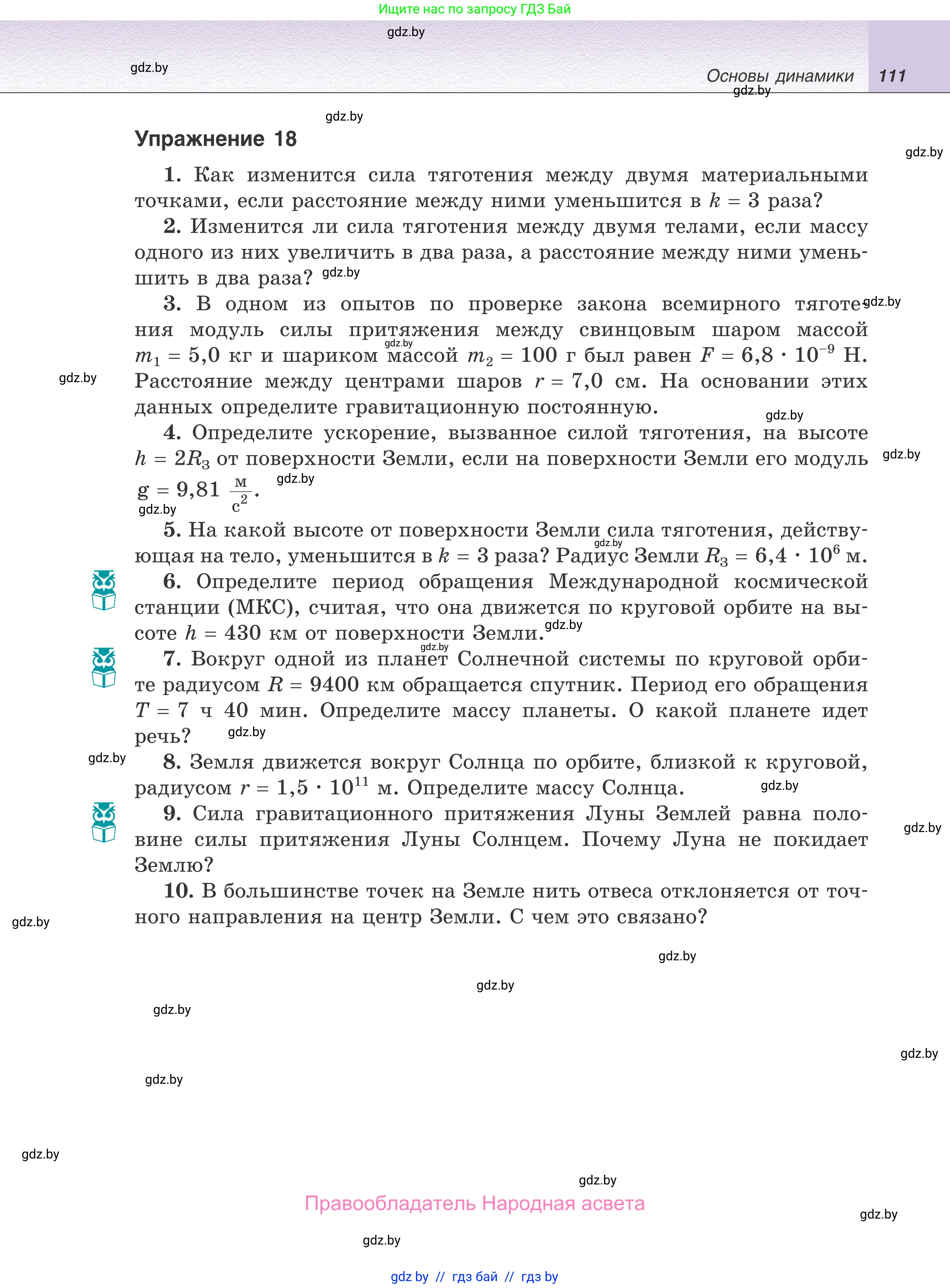 Физика, 9 класс Учебник, авторы: Исаченкова Лариса Артёмовна, Сокольский Анатолий Алексеевич, Захаревич Екатерина Васильевна, издательство Народная асвета, Минск, 2019, страница 111
