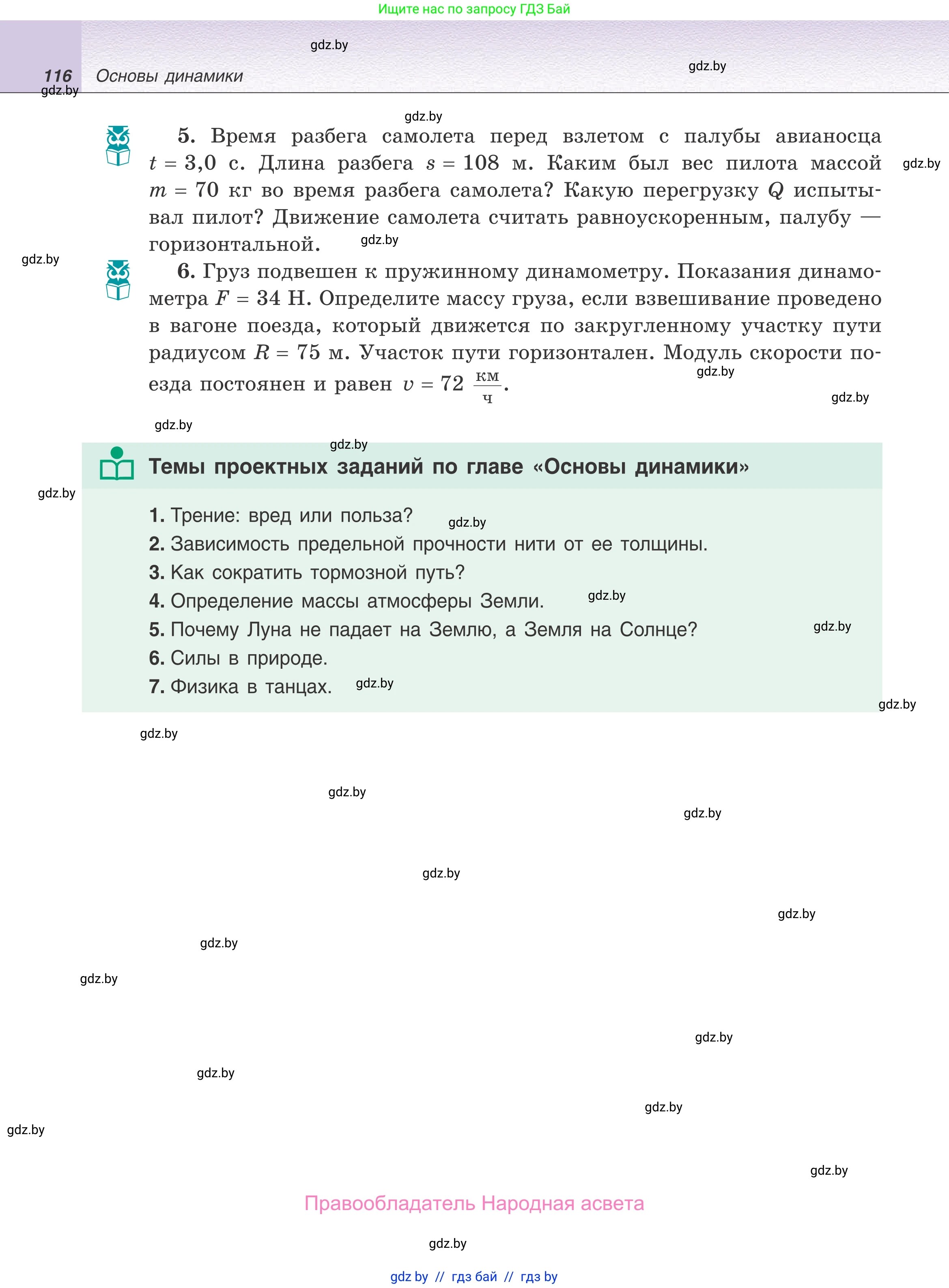 Физика, 9 класс Учебник, авторы: Исаченкова Лариса Артёмовна, Сокольский Анатолий Алексеевич, Захаревич Екатерина Васильевна, издательство Народная асвета, Минск, 2019, страница 116