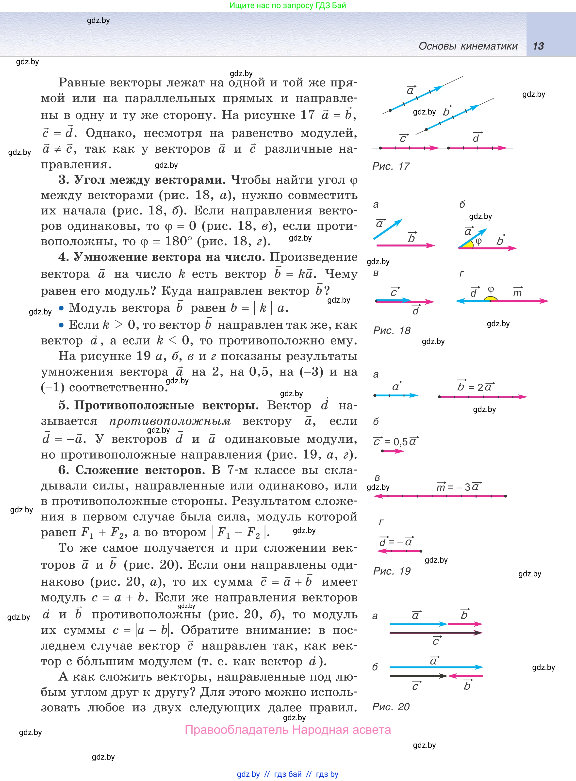 Физика, 9 класс Учебник, авторы: Исаченкова Лариса Артёмовна, Сокольский Анатолий Алексеевич, Захаревич Екатерина Васильевна, издательство Народная асвета, Минск, 2019, страница 13
