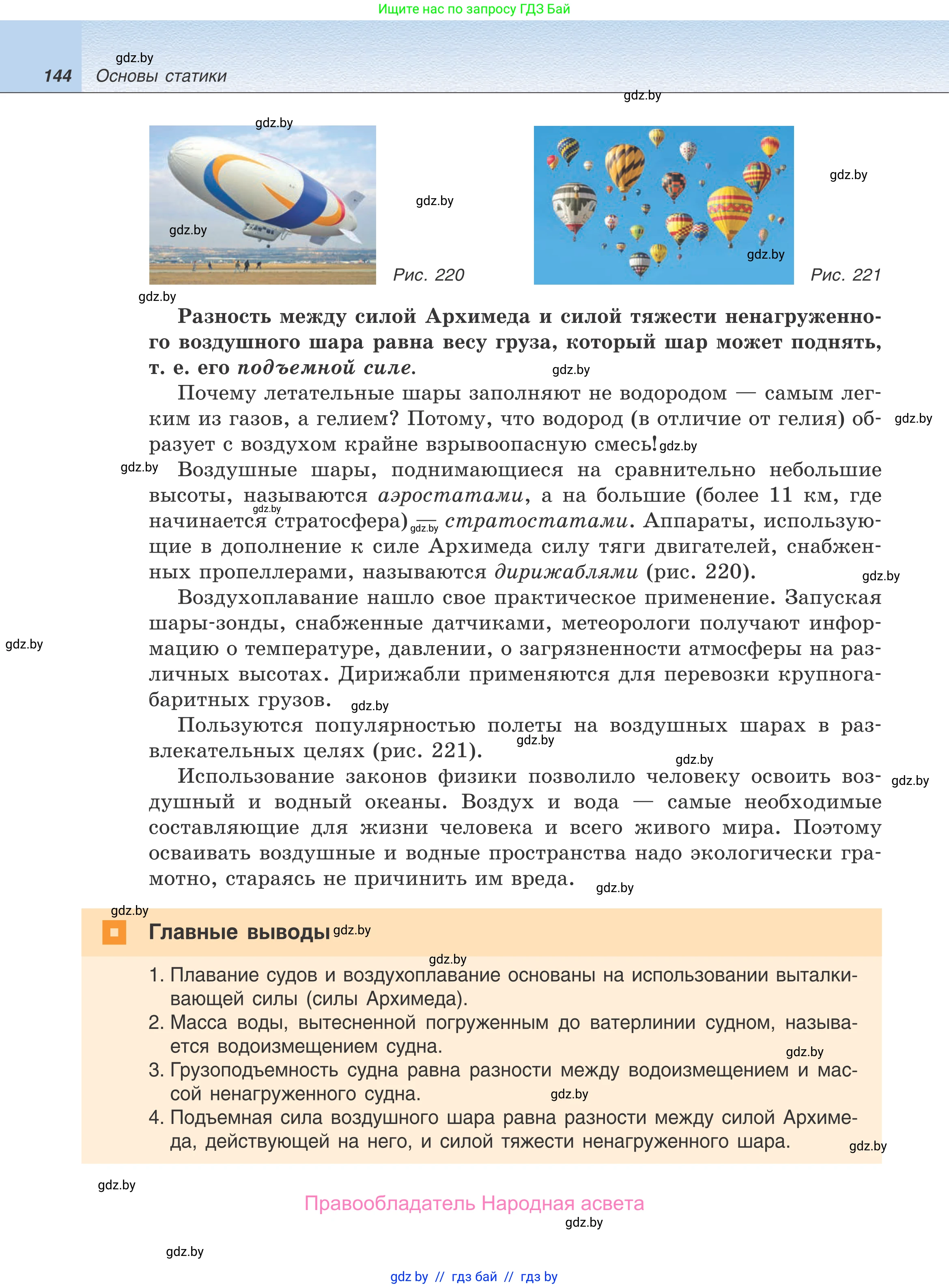 Физика, 9 класс Учебник, авторы: Исаченкова Лариса Артёмовна, Сокольский Анатолий Алексеевич, Захаревич Екатерина Васильевна, издательство Народная асвета, Минск, 2019, страница 144