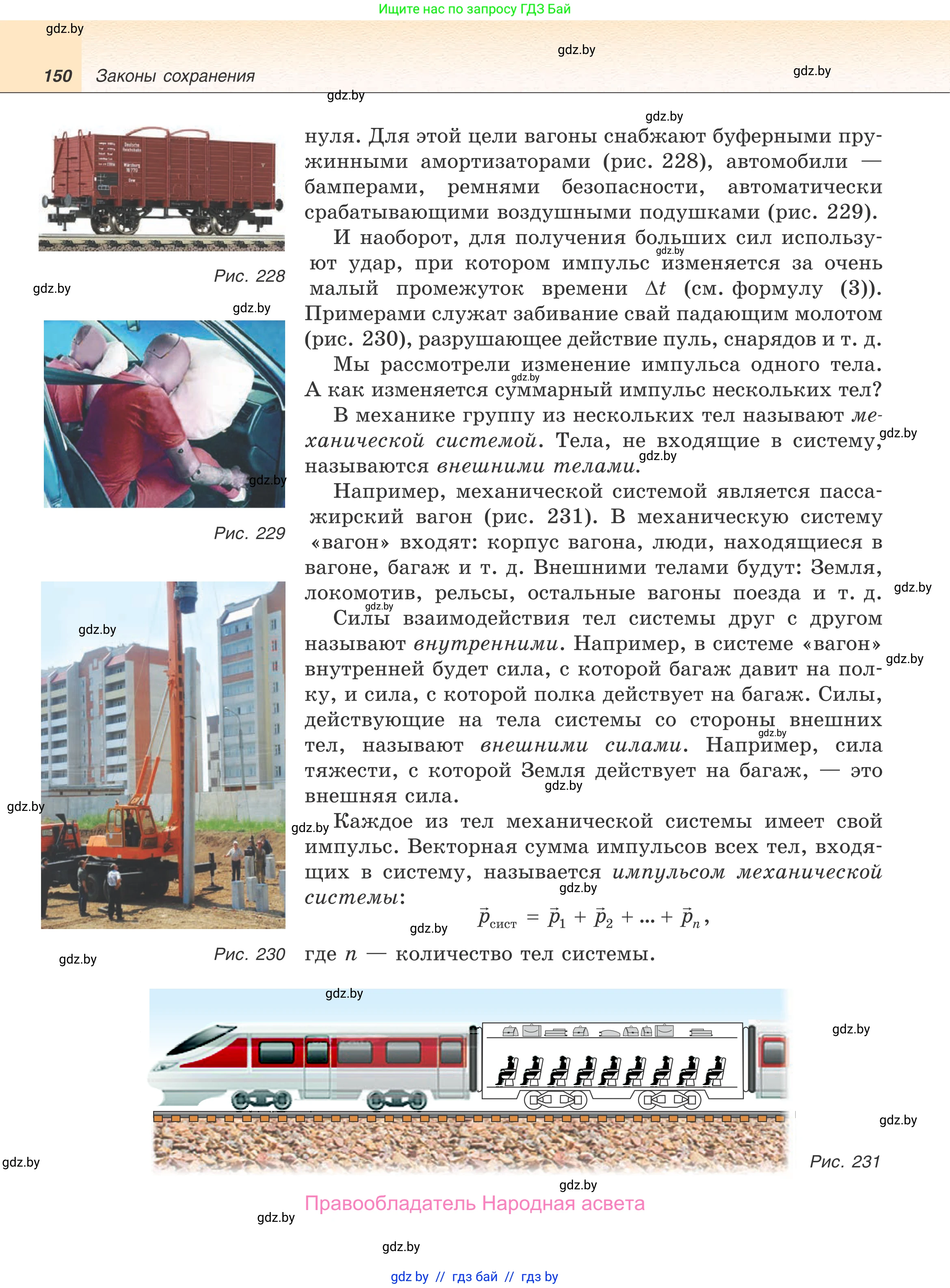 Физика, 9 класс Учебник, авторы: Исаченкова Лариса Артёмовна, Сокольский Анатолий Алексеевич, Захаревич Екатерина Васильевна, издательство Народная асвета, Минск, 2019, страница 150