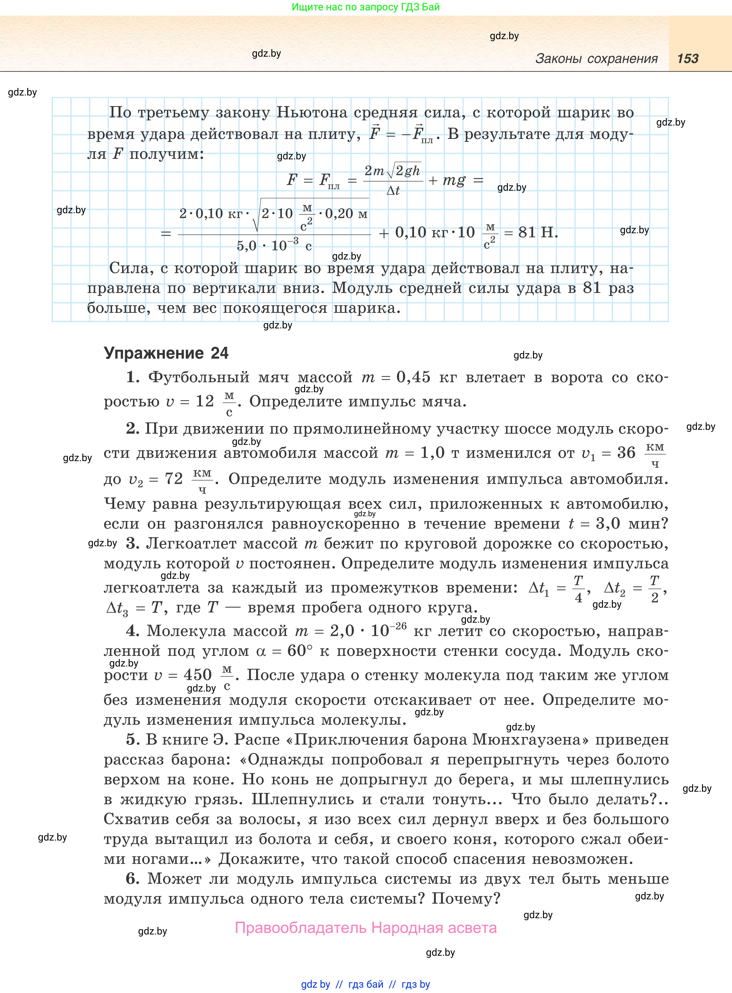 Физика, 9 класс Учебник, авторы: Исаченкова Лариса Артёмовна, Сокольский Анатолий Алексеевич, Захаревич Екатерина Васильевна, издательство Народная асвета, Минск, 2019, страница 153