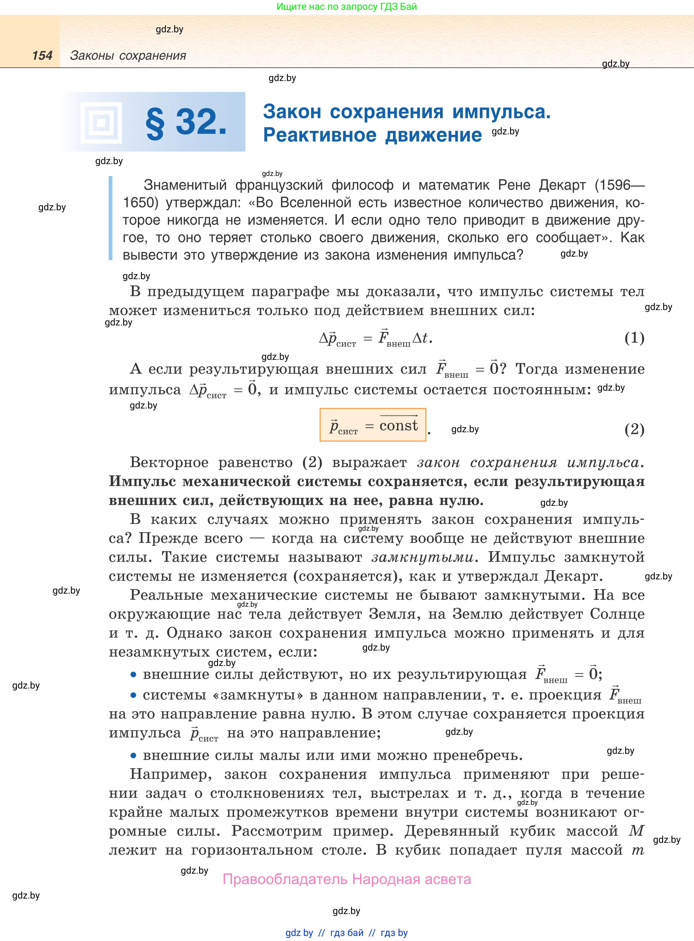 Физика, 9 класс Учебник, авторы: Исаченкова Лариса Артёмовна, Сокольский Анатолий Алексеевич, Захаревич Екатерина Васильевна, издательство Народная асвета, Минск, 2019, страница 154