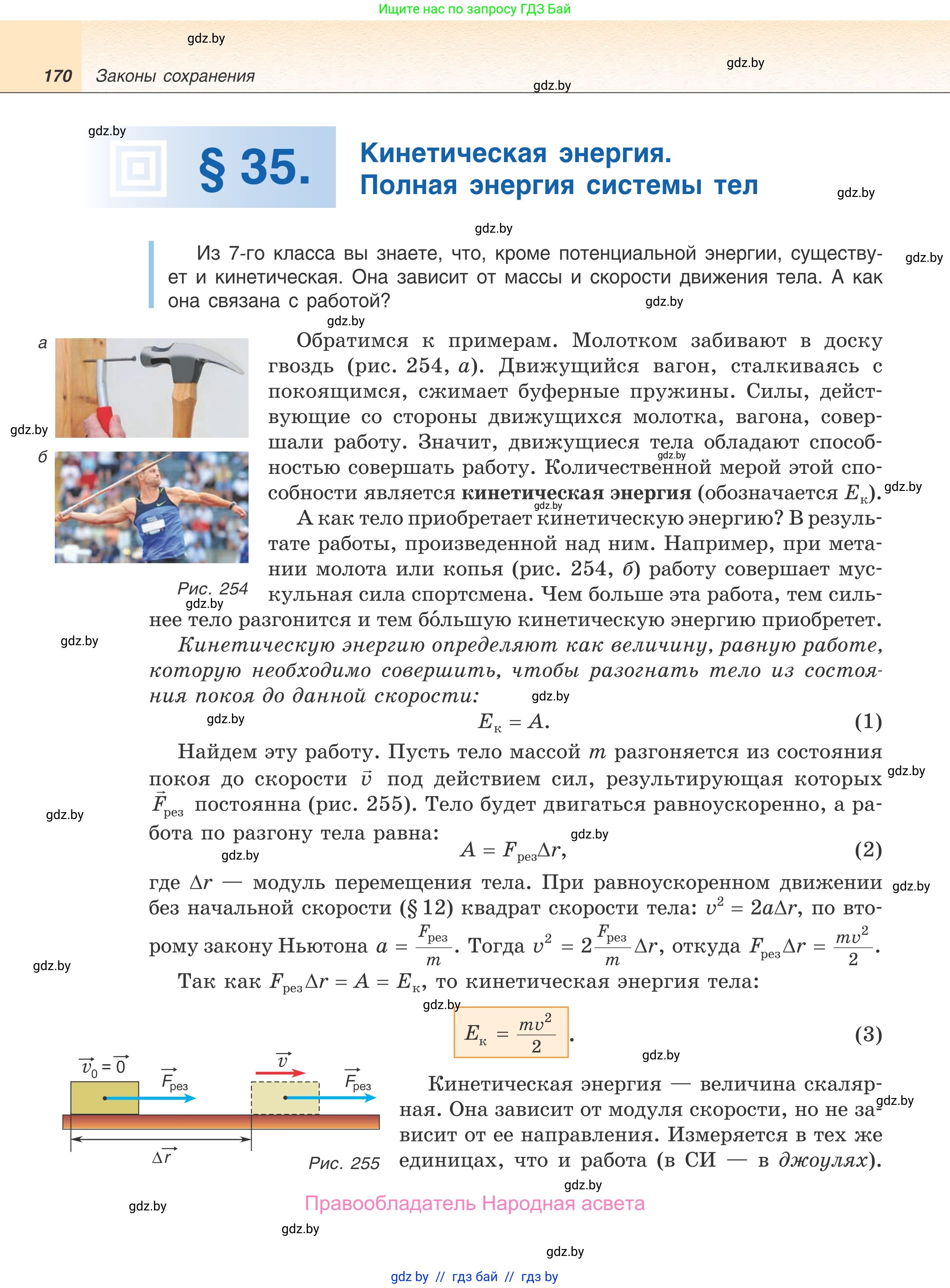 Физика, 9 класс Учебник, авторы: Исаченкова Лариса Артёмовна, Сокольский Анатолий Алексеевич, Захаревич Екатерина Васильевна, издательство Народная асвета, Минск, 2019, страница 170