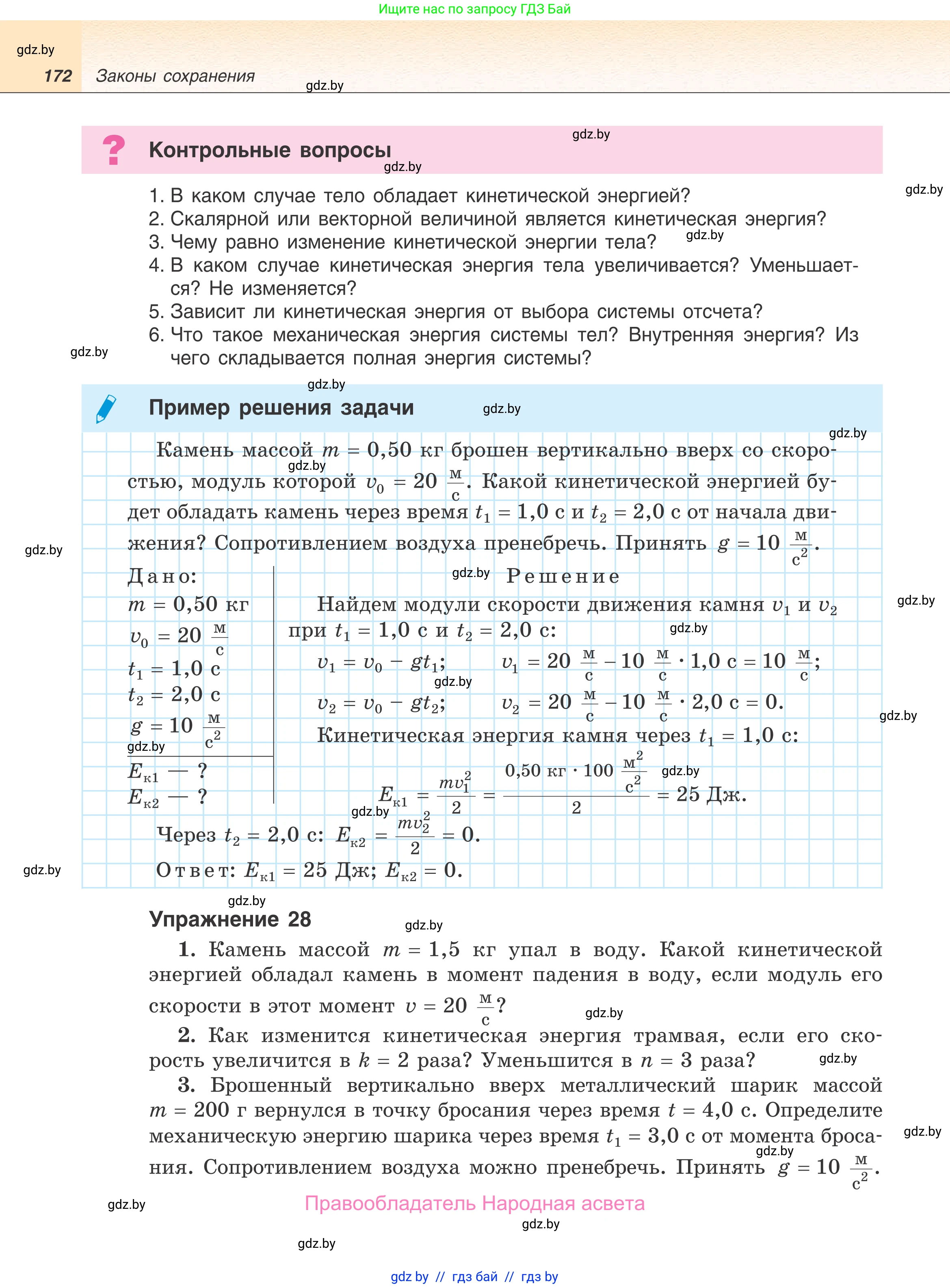 Физика, 9 класс Учебник, авторы: Исаченкова Лариса Артёмовна, Сокольский Анатолий Алексеевич, Захаревич Екатерина Васильевна, издательство Народная асвета, Минск, 2019, страница 172