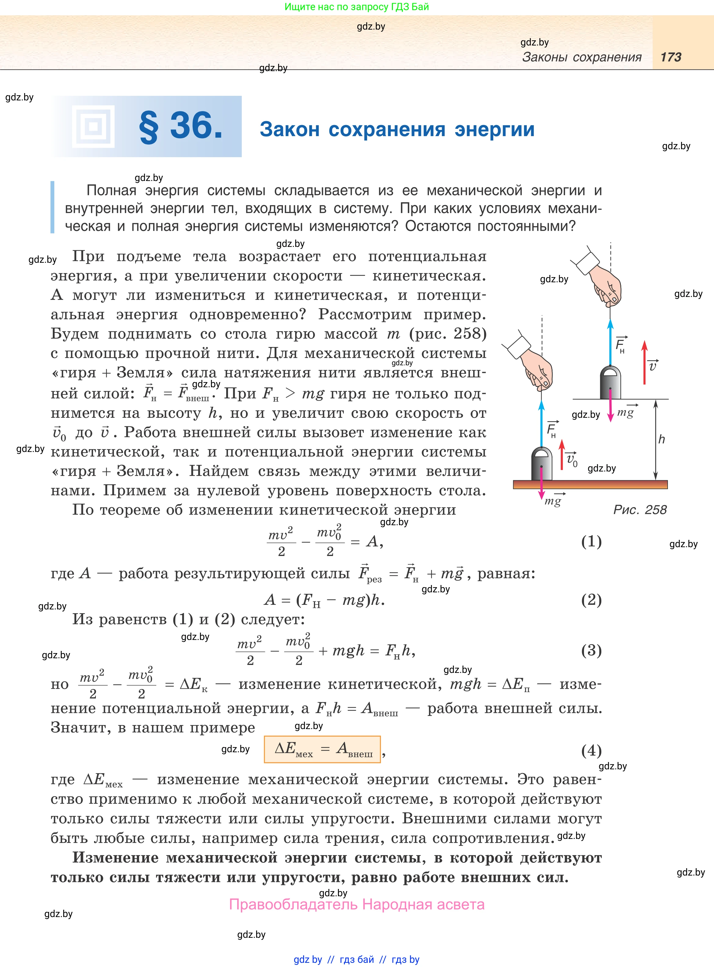 Физика, 9 класс Учебник, авторы: Исаченкова Лариса Артёмовна, Сокольский Анатолий Алексеевич, Захаревич Екатерина Васильевна, издательство Народная асвета, Минск, 2019, страница 173