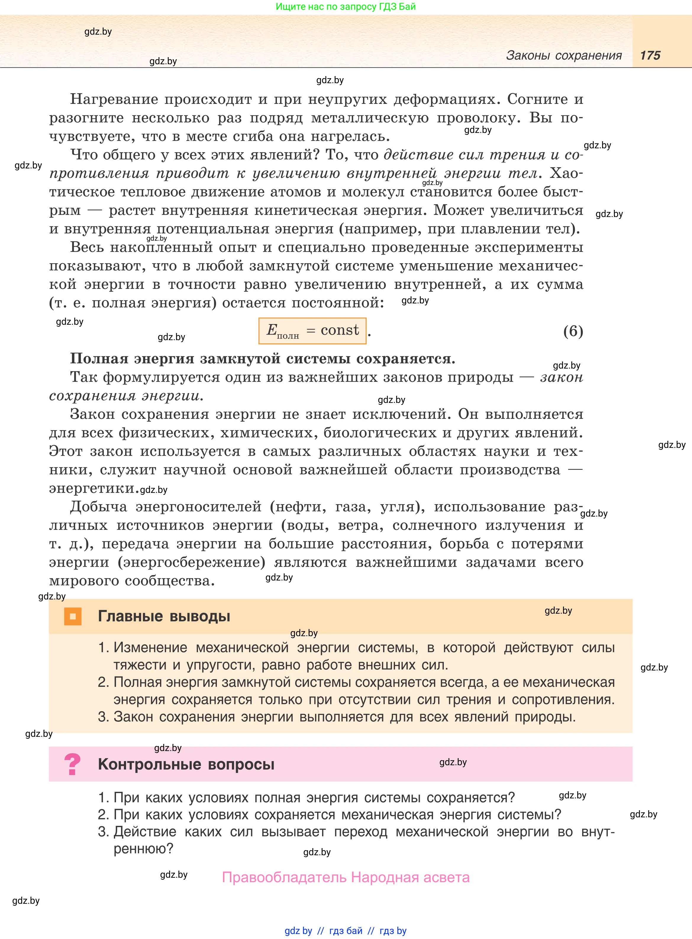 Физика, 9 класс Учебник, авторы: Исаченкова Лариса Артёмовна, Сокольский Анатолий Алексеевич, Захаревич Екатерина Васильевна, издательство Народная асвета, Минск, 2019, страница 175