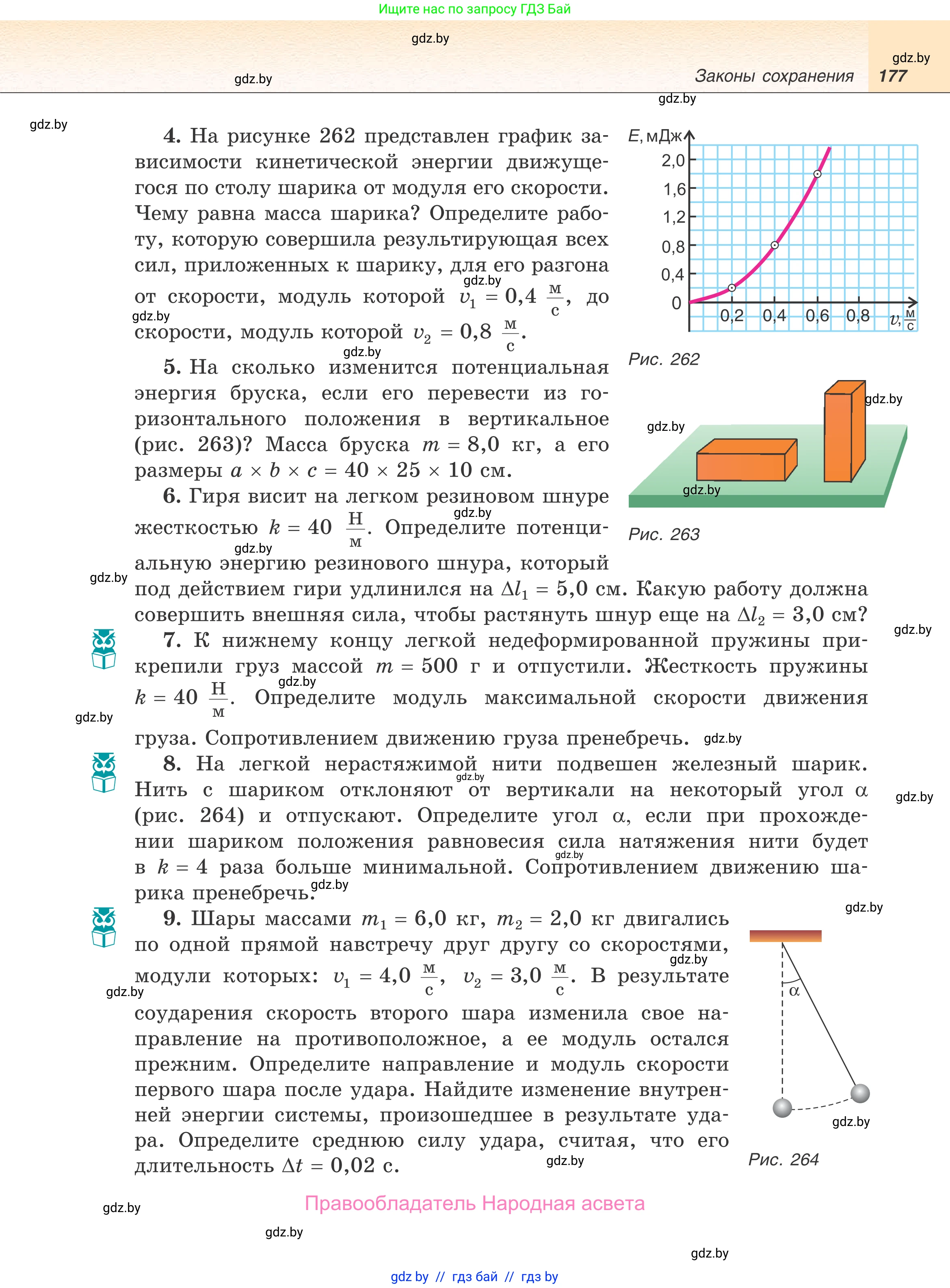 Физика, 9 класс Учебник, авторы: Исаченкова Лариса Артёмовна, Сокольский Анатолий Алексеевич, Захаревич Екатерина Васильевна, издательство Народная асвета, Минск, 2019, страница 177