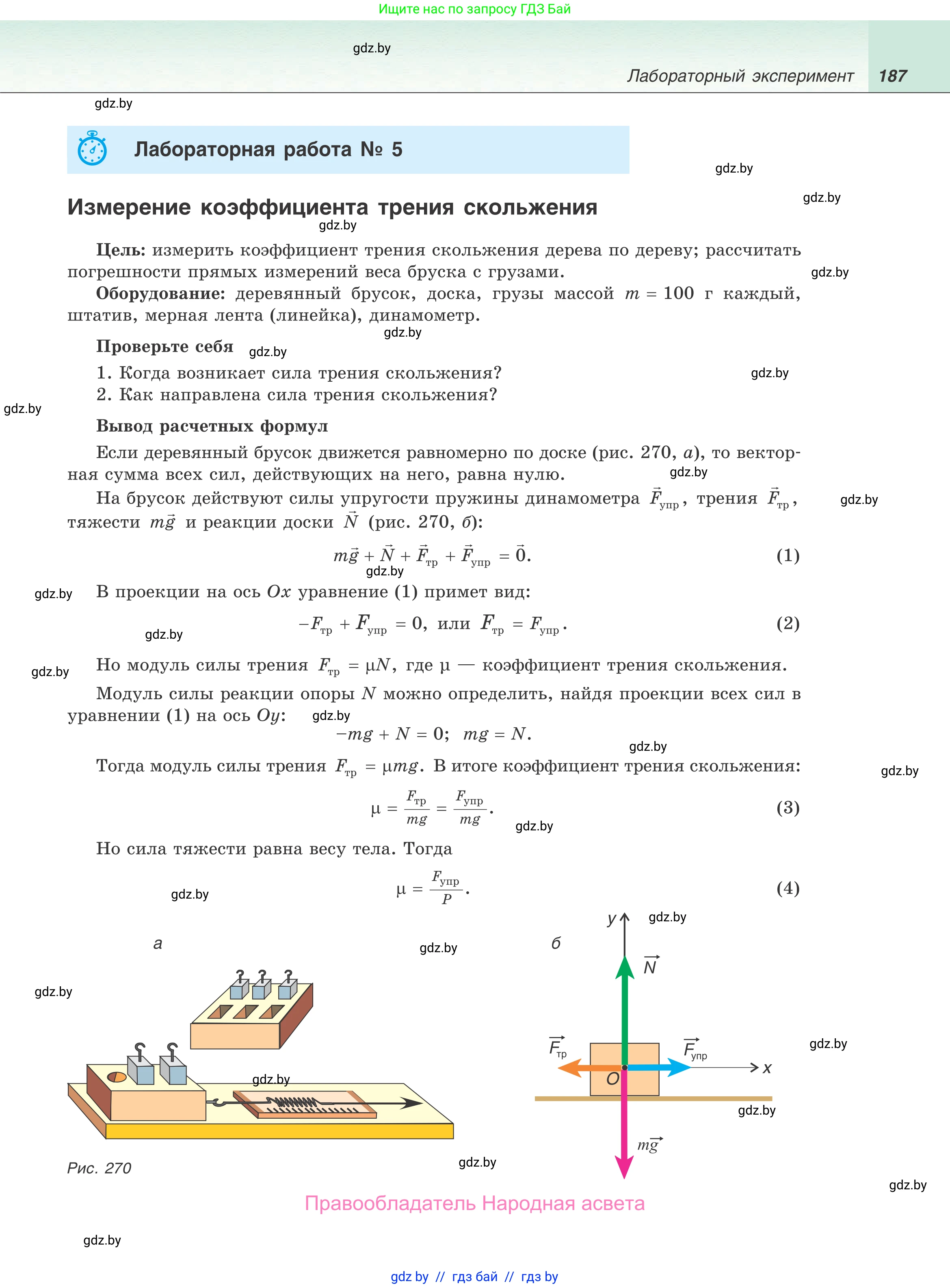 Физика, 9 класс Учебник, авторы: Исаченкова Лариса Артёмовна, Сокольский Анатолий Алексеевич, Захаревич Екатерина Васильевна, издательство Народная асвета, Минск, 2019, страница 187
