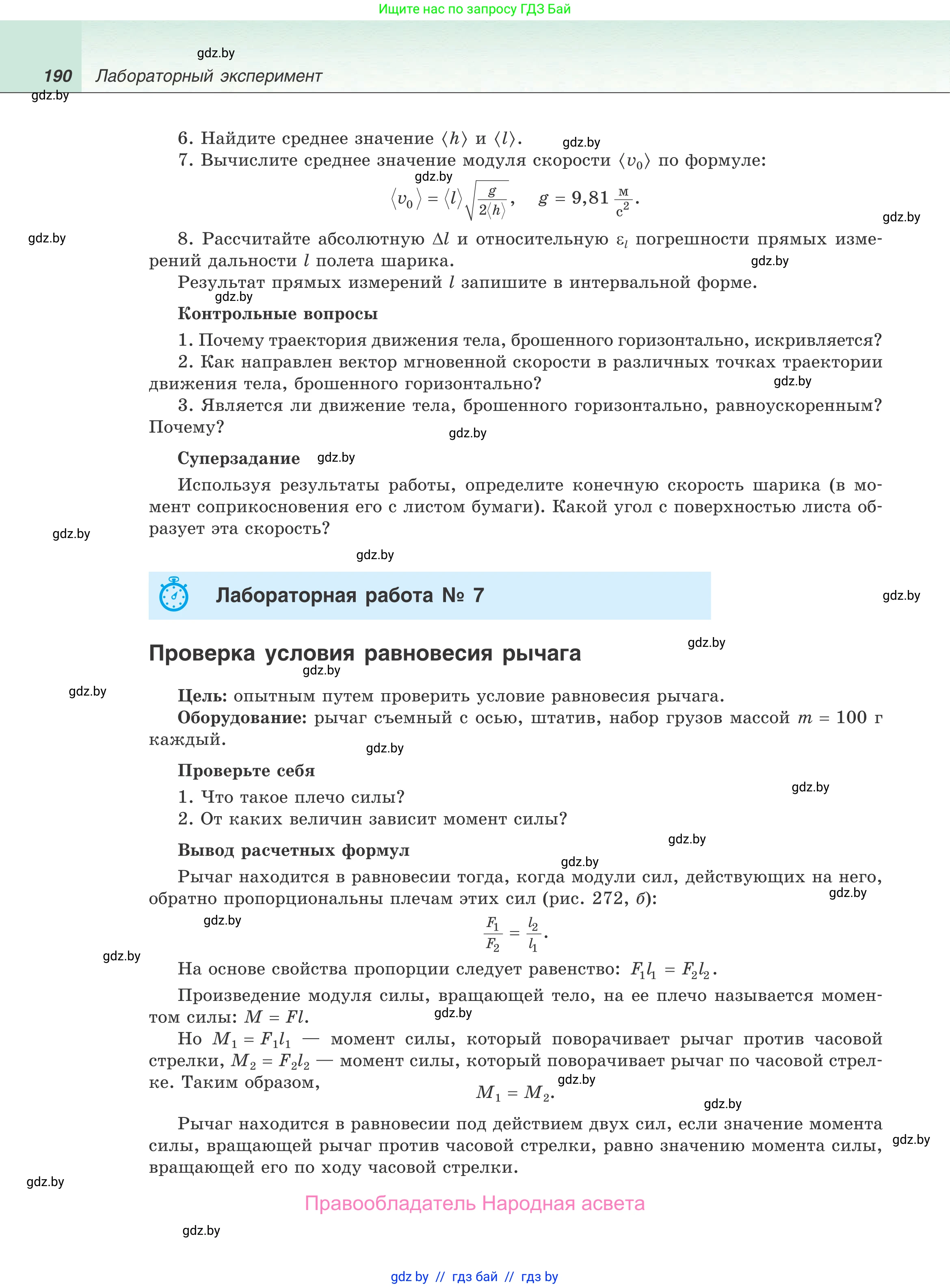 Физика, 9 класс Учебник, авторы: Исаченкова Лариса Артёмовна, Сокольский Анатолий Алексеевич, Захаревич Екатерина Васильевна, издательство Народная асвета, Минск, 2019, страница 190
