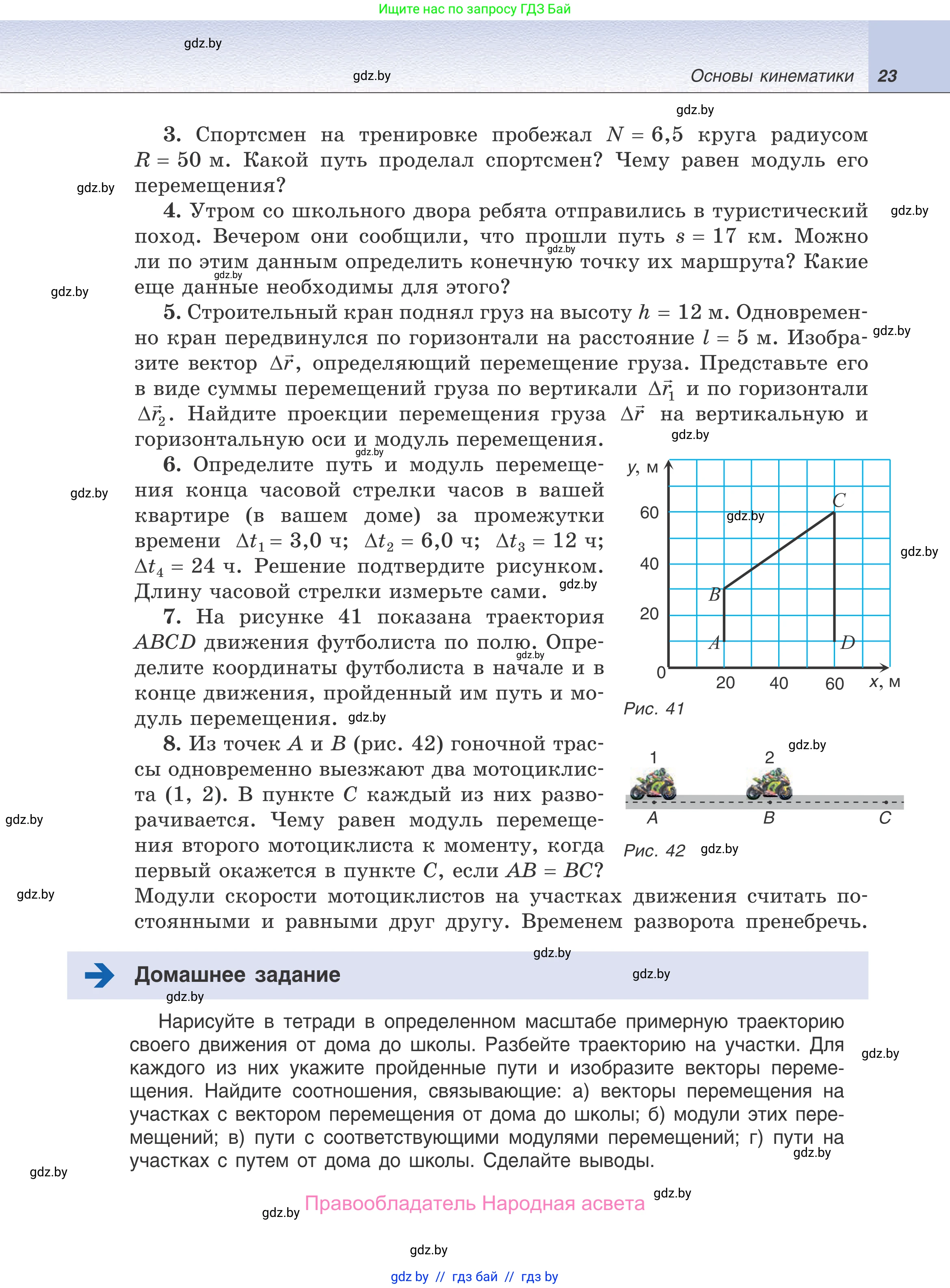 Физика, 9 класс Учебник, авторы: Исаченкова Лариса Артёмовна, Сокольский Анатолий Алексеевич, Захаревич Екатерина Васильевна, издательство Народная асвета, Минск, 2019, страница 23