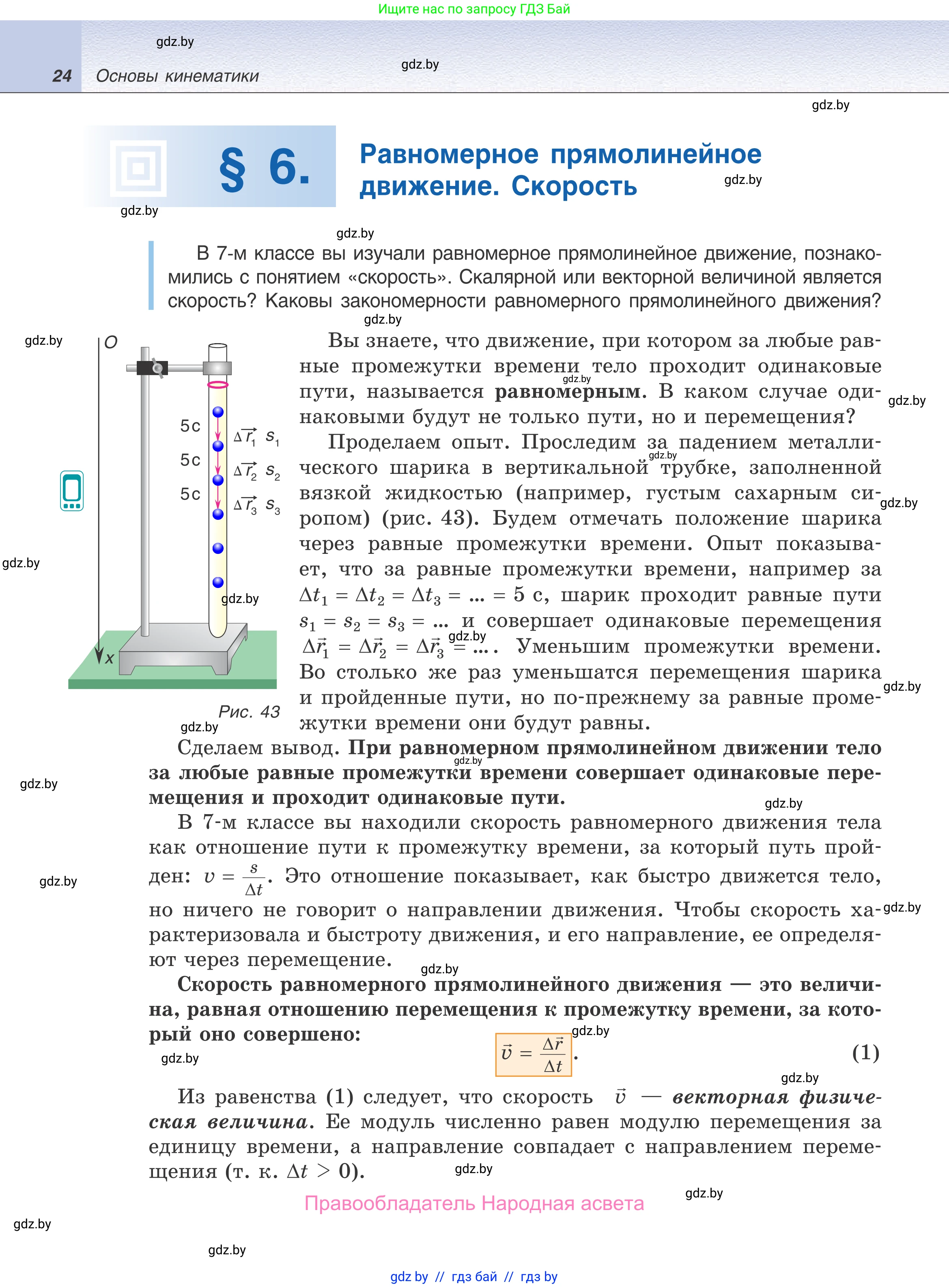 Физика, 9 класс Учебник, авторы: Исаченкова Лариса Артёмовна, Сокольский Анатолий Алексеевич, Захаревич Екатерина Васильевна, издательство Народная асвета, Минск, 2019, страница 24