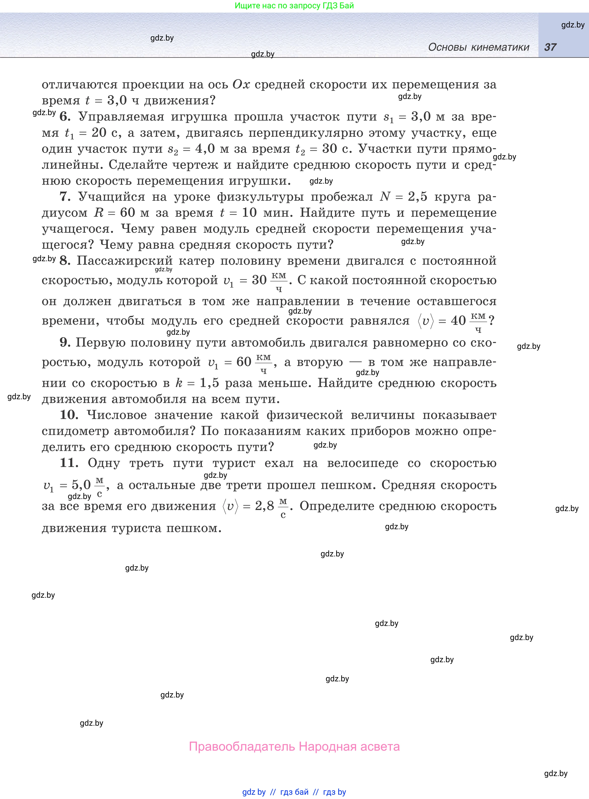 Физика, 9 класс Учебник, авторы: Исаченкова Лариса Артёмовна, Сокольский Анатолий Алексеевич, Захаревич Екатерина Васильевна, издательство Народная асвета, Минск, 2019, страница 37
