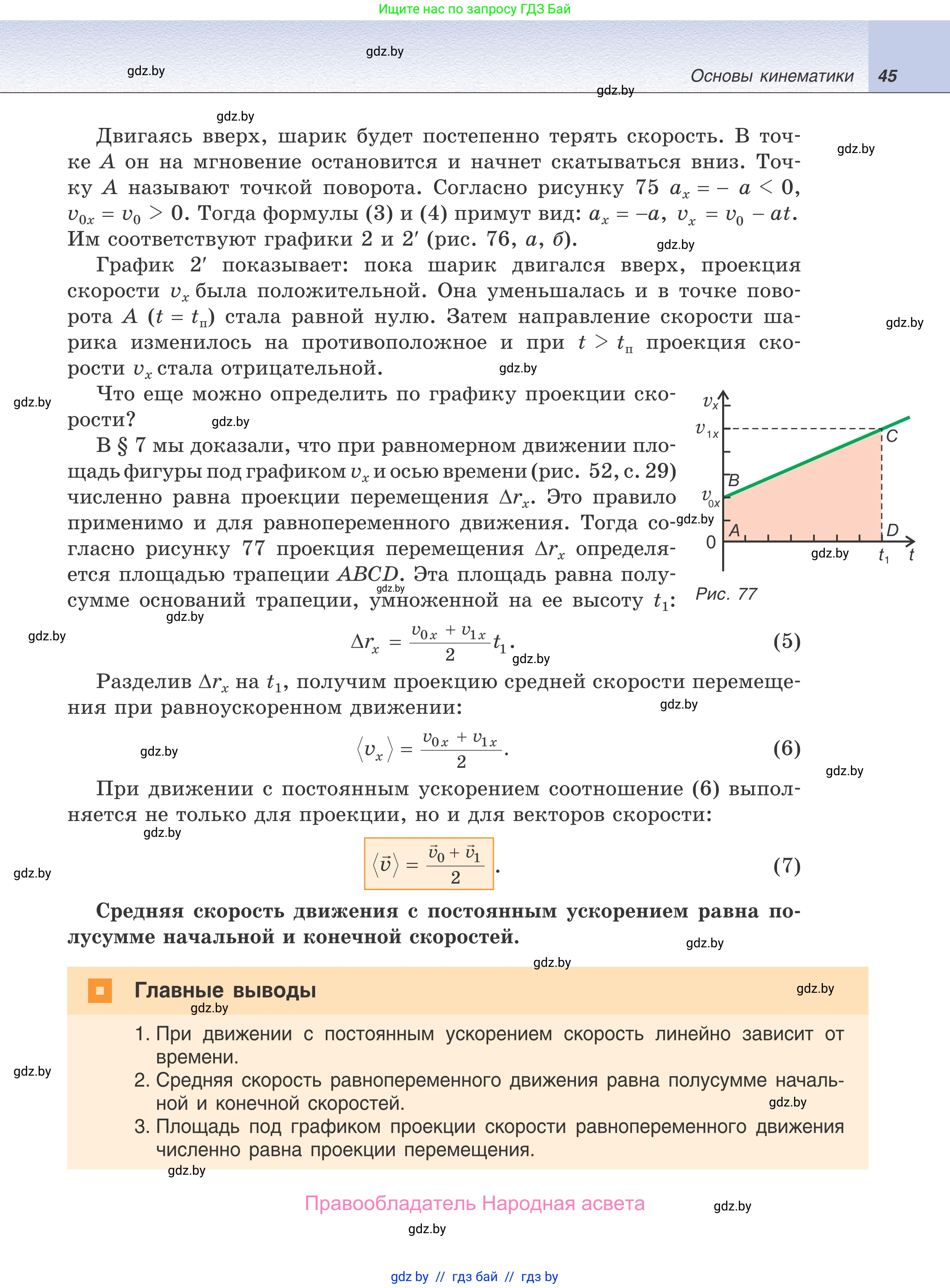 Физика, 9 класс Учебник, авторы: Исаченкова Лариса Артёмовна, Сокольский Анатолий Алексеевич, Захаревич Екатерина Васильевна, издательство Народная асвета, Минск, 2019, страница 45