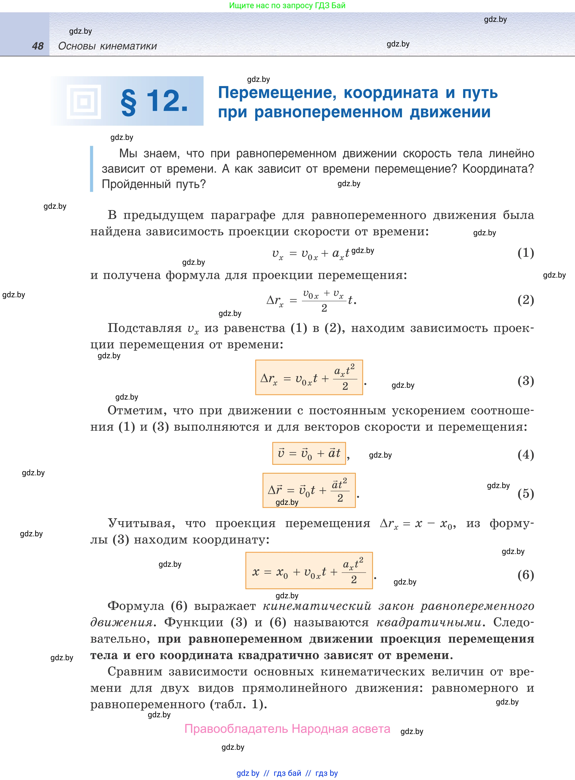 Физика, 9 класс Учебник, авторы: Исаченкова Лариса Артёмовна, Сокольский Анатолий Алексеевич, Захаревич Екатерина Васильевна, издательство Народная асвета, Минск, 2019, страница 48