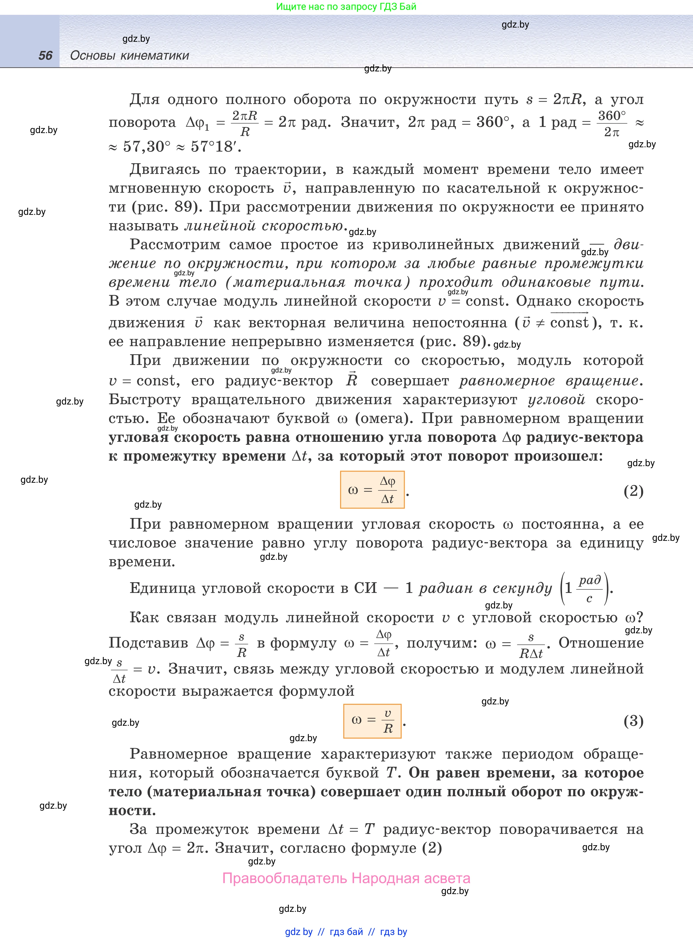 Физика, 9 класс Учебник, авторы: Исаченкова Лариса Артёмовна, Сокольский Анатолий Алексеевич, Захаревич Екатерина Васильевна, издательство Народная асвета, Минск, 2019, страница 56