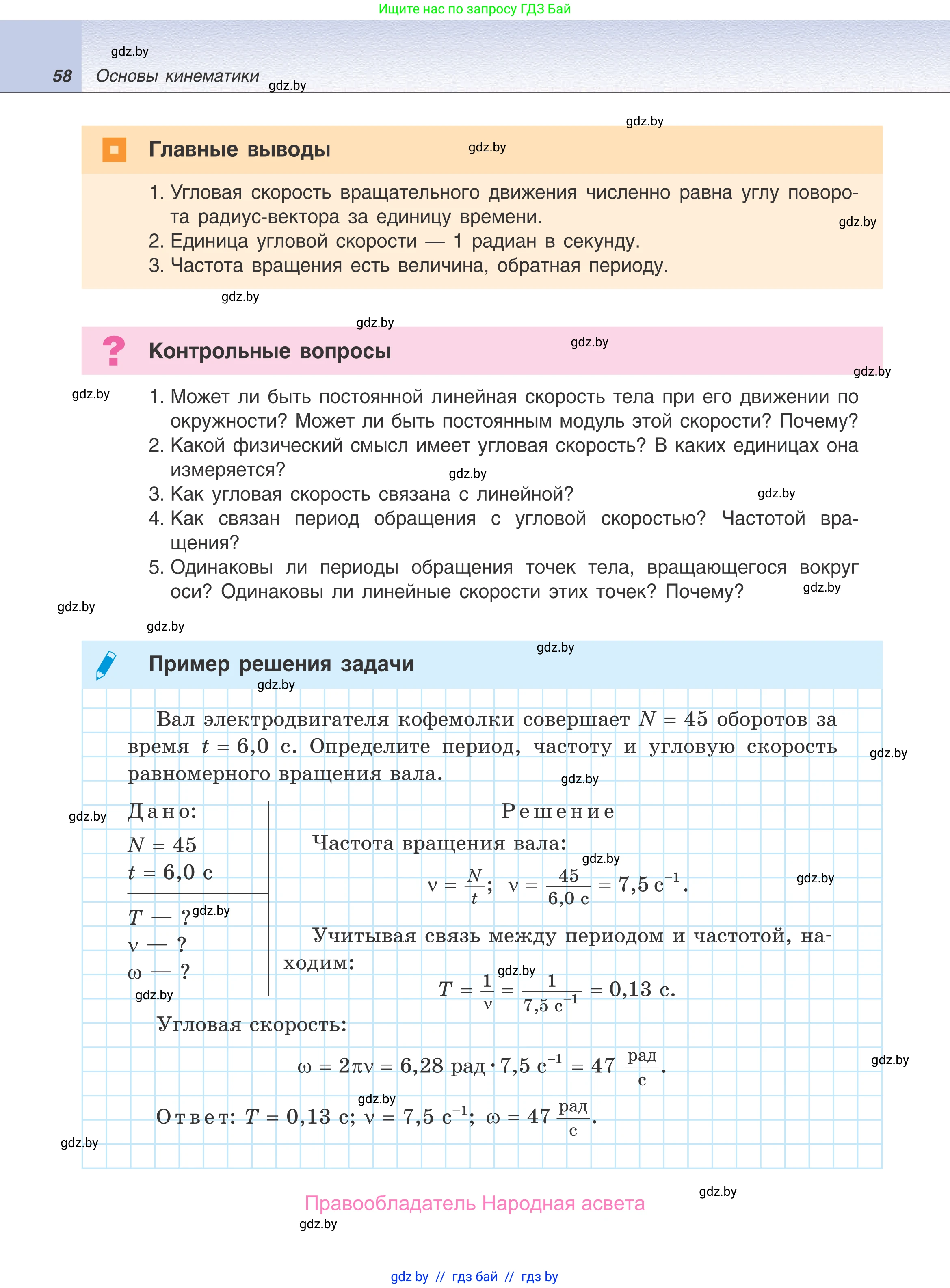 Физика, 9 класс Учебник, авторы: Исаченкова Лариса Артёмовна, Сокольский Анатолий Алексеевич, Захаревич Екатерина Васильевна, издательство Народная асвета, Минск, 2019, страница 58