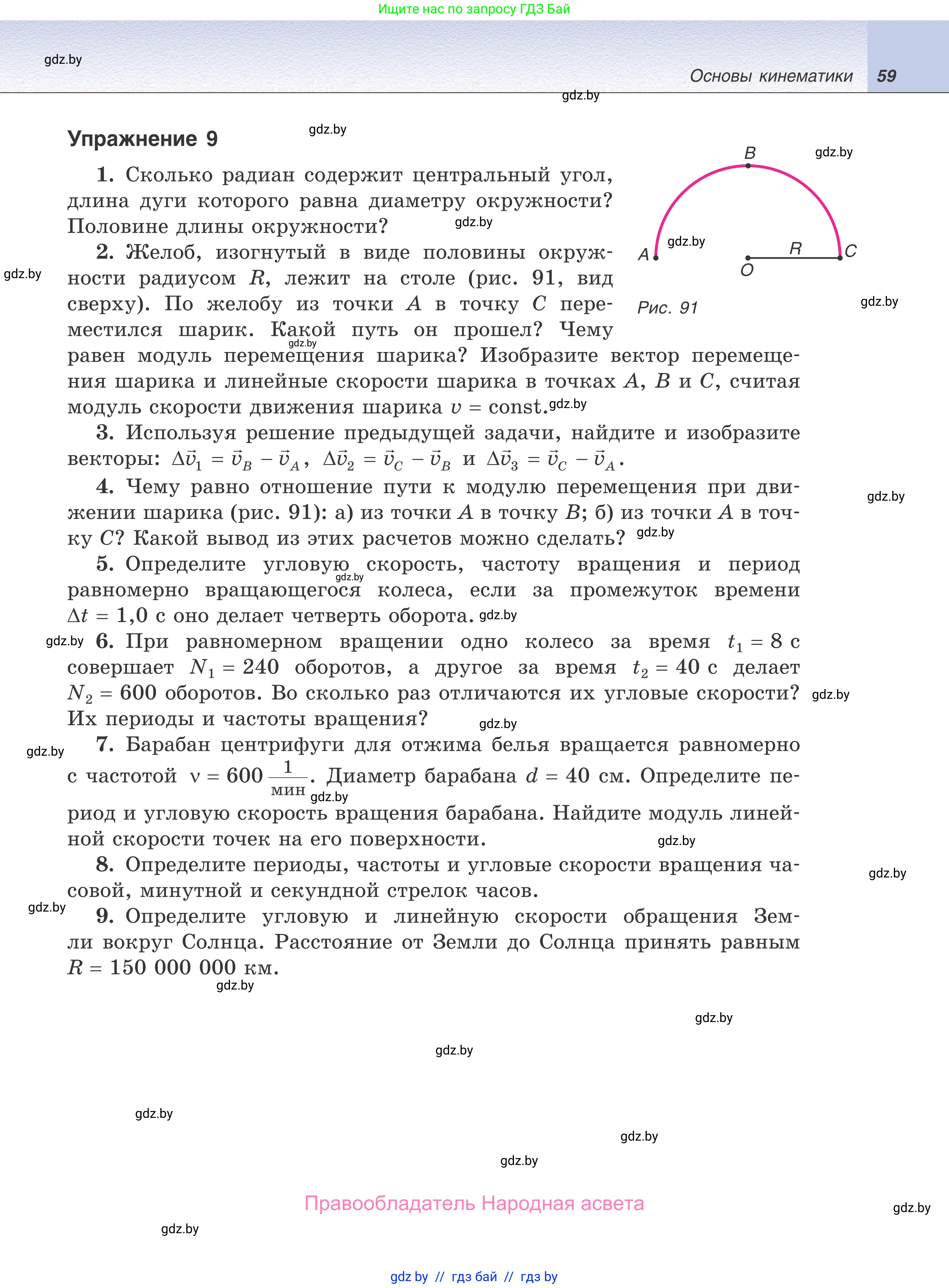 Физика, 9 класс Учебник, авторы: Исаченкова Лариса Артёмовна, Сокольский Анатолий Алексеевич, Захаревич Екатерина Васильевна, издательство Народная асвета, Минск, 2019, страница 59