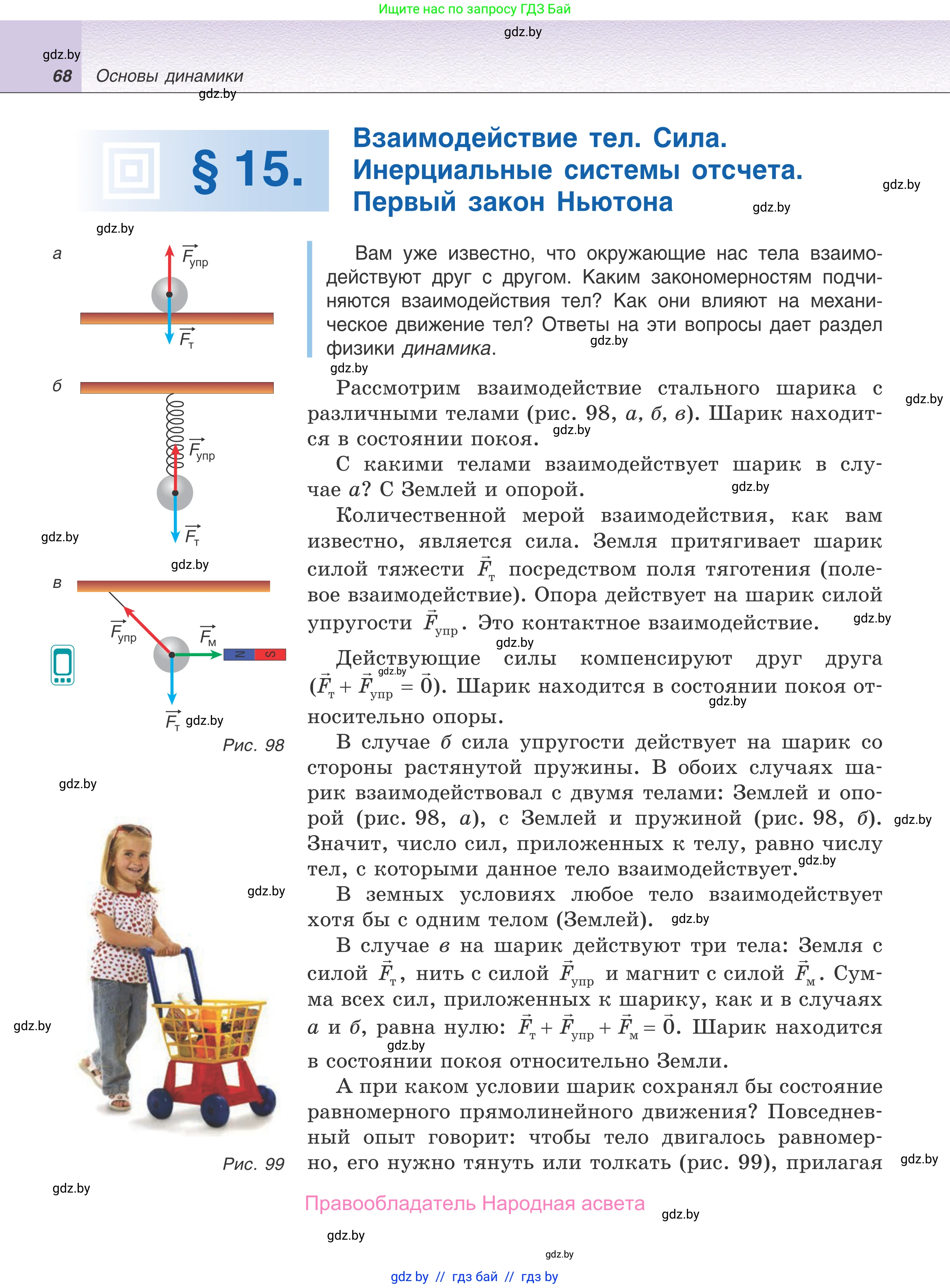 Физика, 9 класс Учебник, авторы: Исаченкова Лариса Артёмовна, Сокольский Анатолий Алексеевич, Захаревич Екатерина Васильевна, издательство Народная асвета, Минск, 2019, страница 68