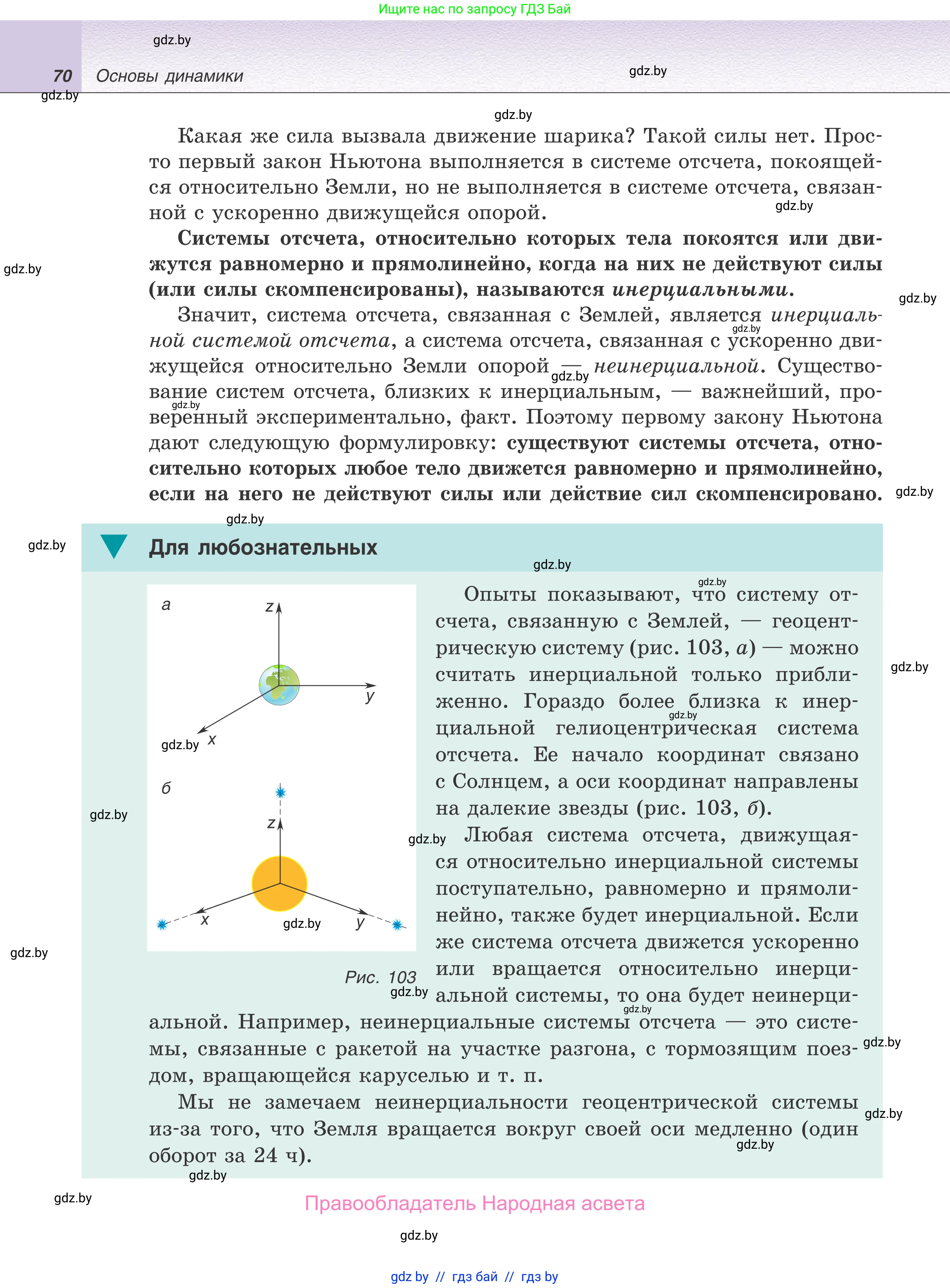 Физика, 9 класс Учебник, авторы: Исаченкова Лариса Артёмовна, Сокольский Анатолий Алексеевич, Захаревич Екатерина Васильевна, издательство Народная асвета, Минск, 2019, страница 70
