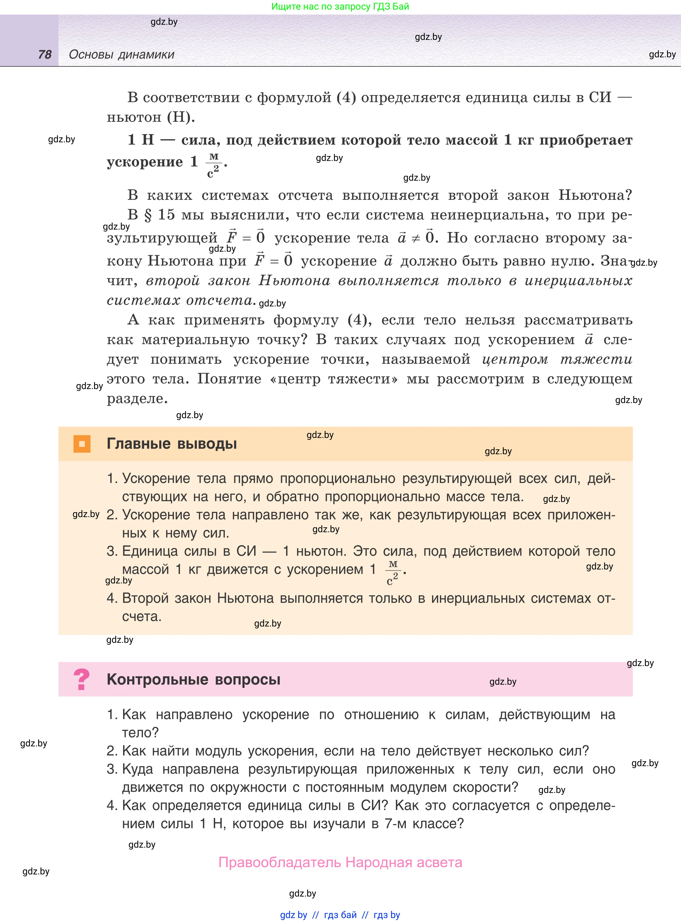 Физика, 9 класс Учебник, авторы: Исаченкова Лариса Артёмовна, Сокольский Анатолий Алексеевич, Захаревич Екатерина Васильевна, издательство Народная асвета, Минск, 2019, страница 78