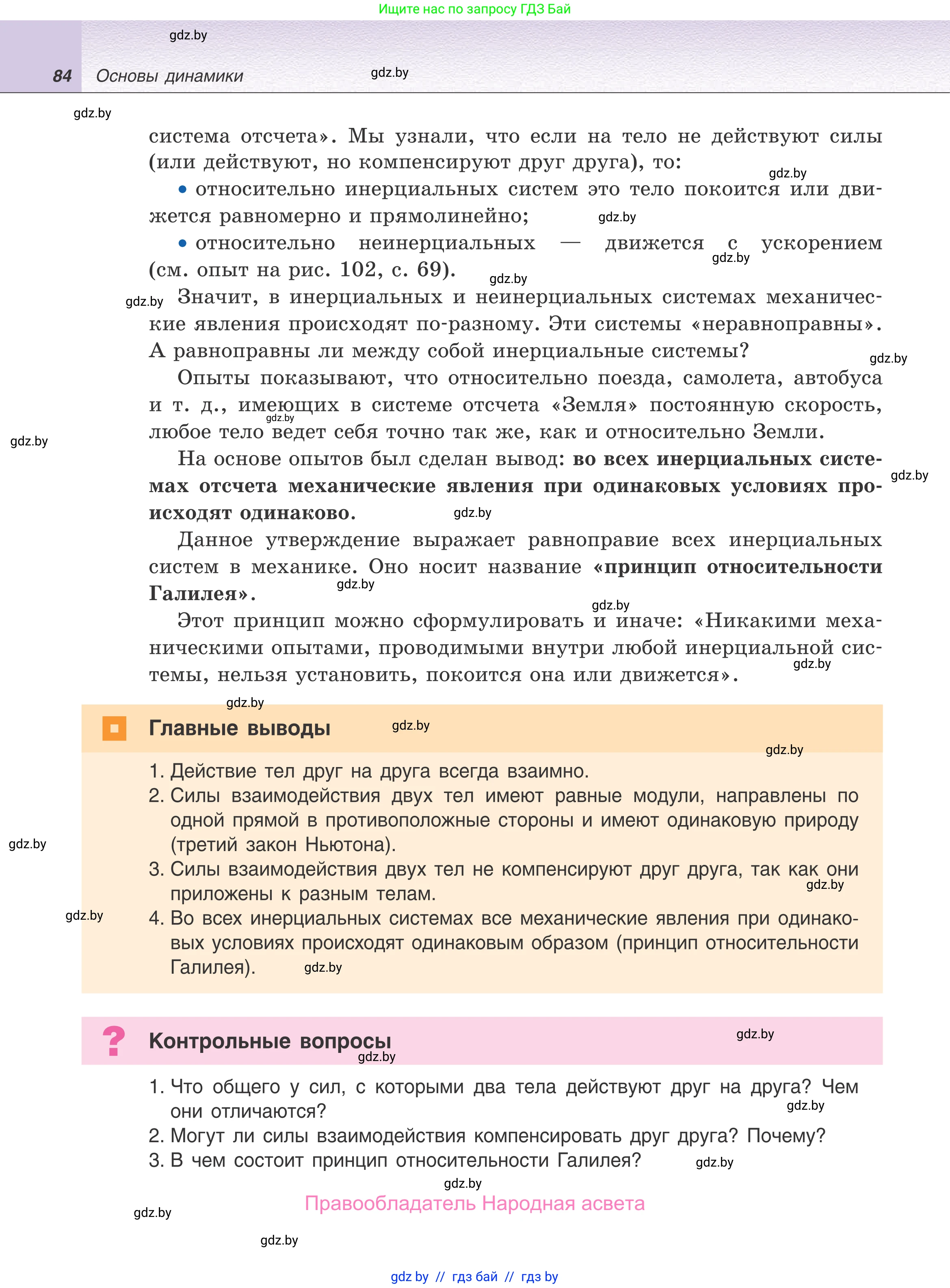 Физика, 9 класс Учебник, авторы: Исаченкова Лариса Артёмовна, Сокольский Анатолий Алексеевич, Захаревич Екатерина Васильевна, издательство Народная асвета, Минск, 2019, страница 84
