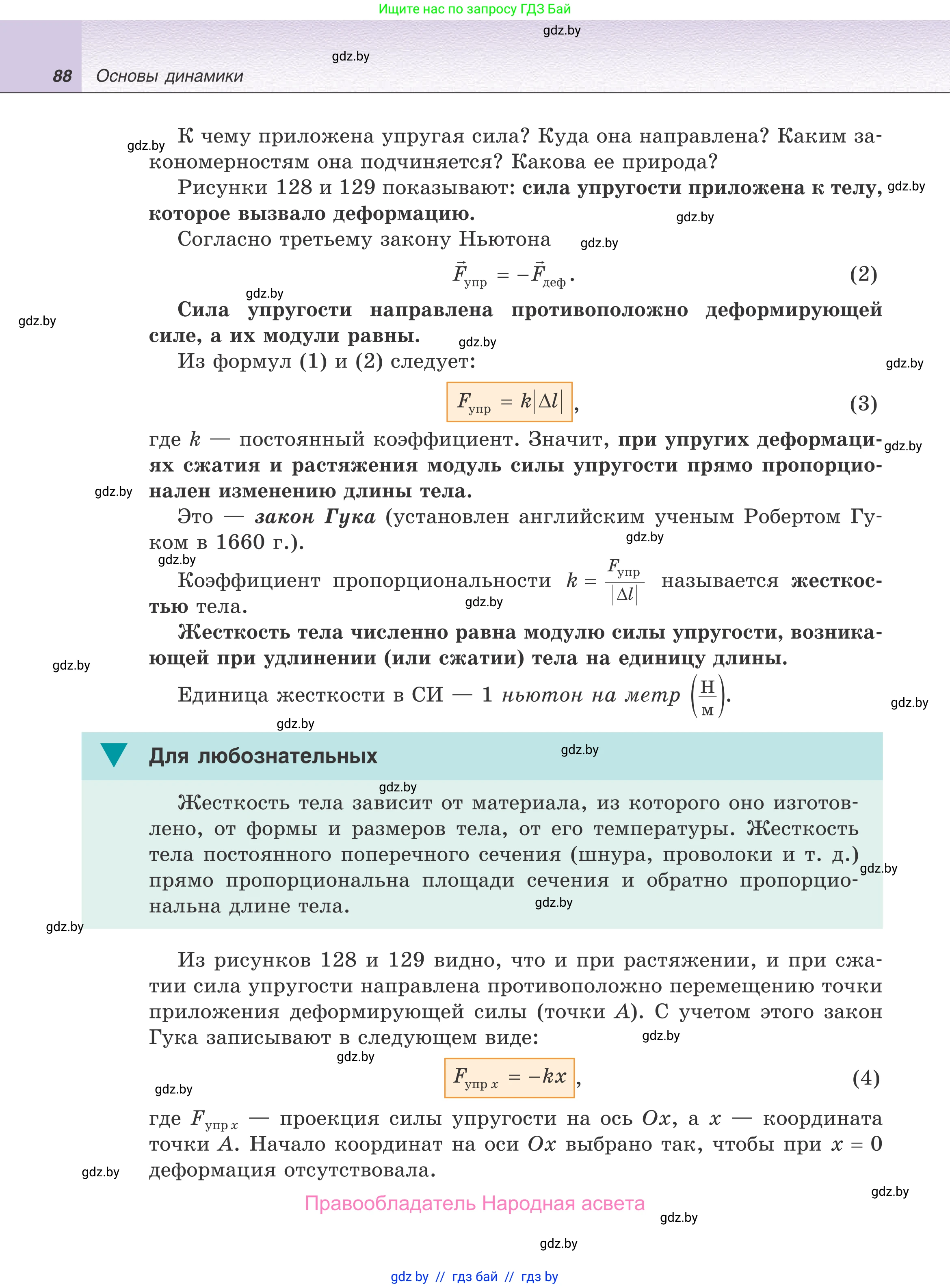 Физика, 9 класс Учебник, авторы: Исаченкова Лариса Артёмовна, Сокольский Анатолий Алексеевич, Захаревич Екатерина Васильевна, издательство Народная асвета, Минск, 2019, страница 88