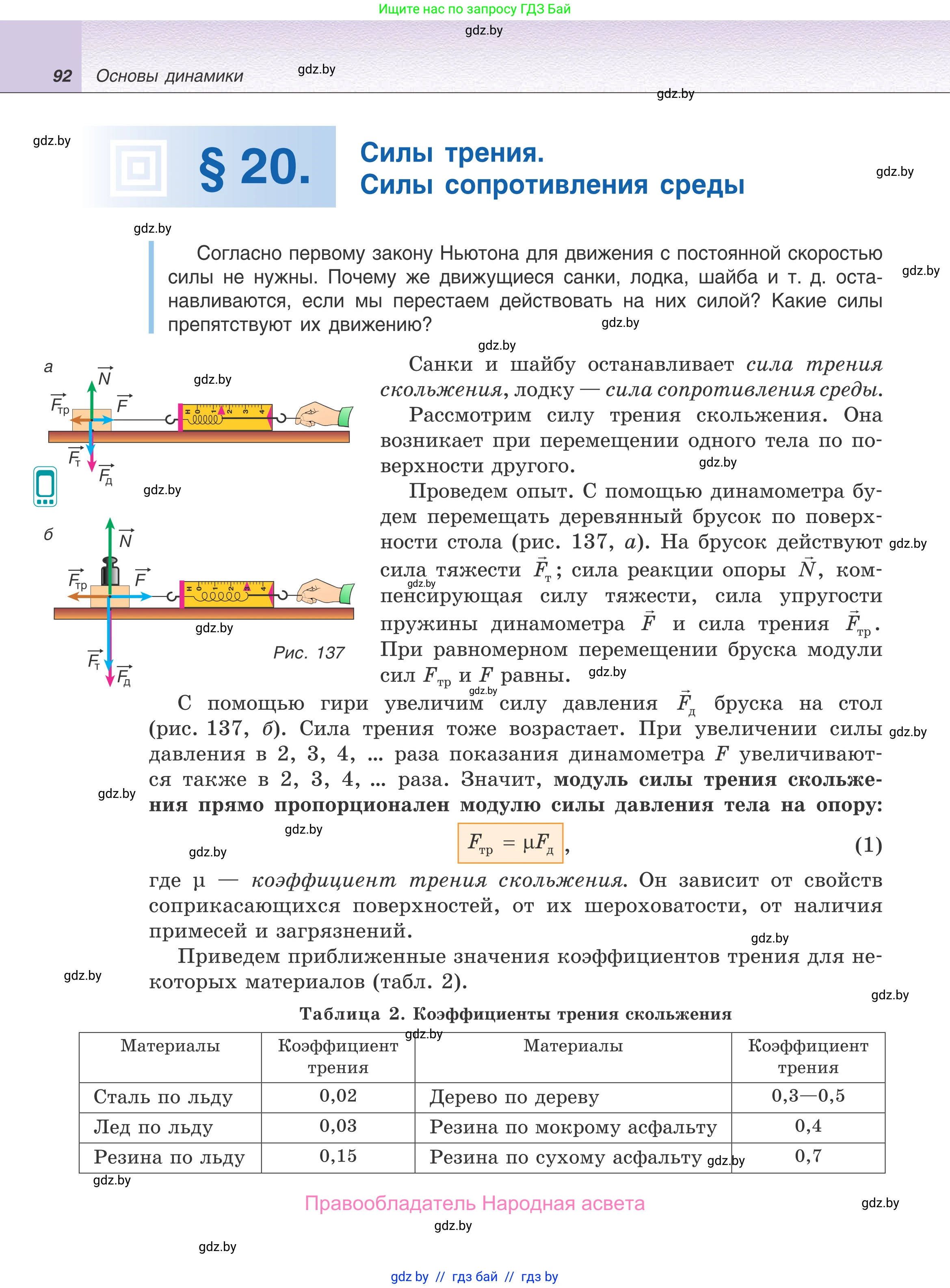 Физика, 9 класс Учебник, авторы: Исаченкова Лариса Артёмовна, Сокольский Анатолий Алексеевич, Захаревич Екатерина Васильевна, издательство Народная асвета, Минск, 2019, страница 92