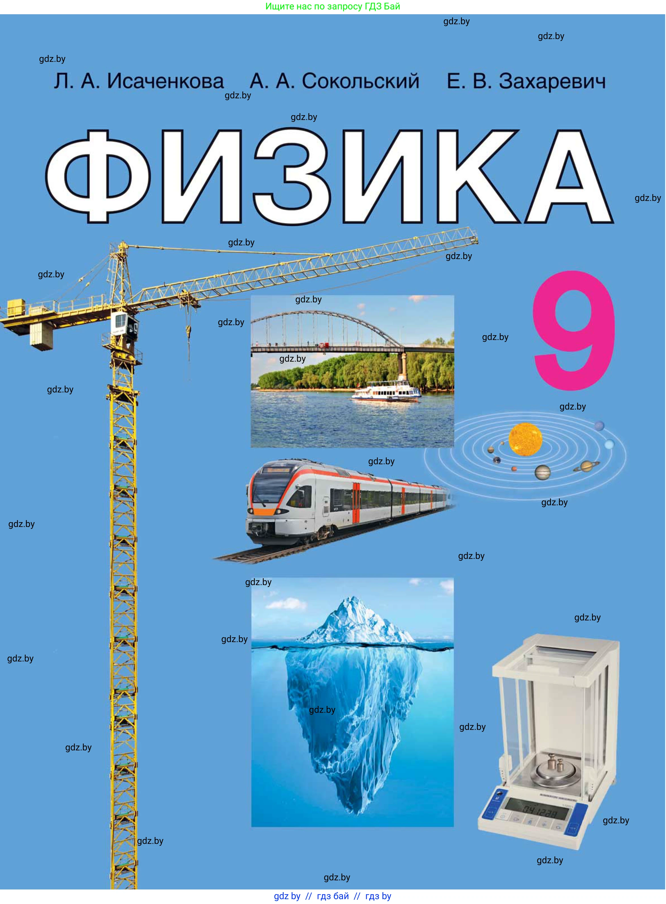Физика, 9 класс Учебник, авторы: Исаченкова Лариса Артёмовна, Сокольский Анатолий Алексеевич, Захаревич Екатерина Васильевна, издательство Народная асвета, Минск, 2019, 